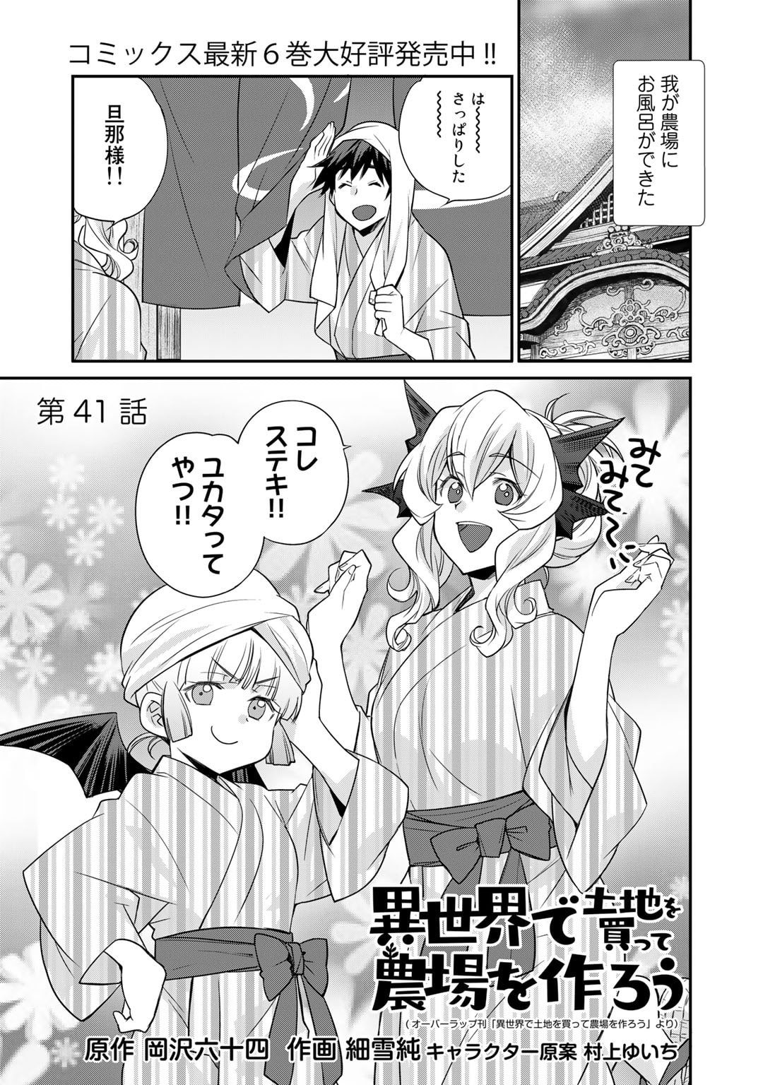 Isekai de Tochi o Katte Noujou o Tsukurou Chapter 41 1ページ