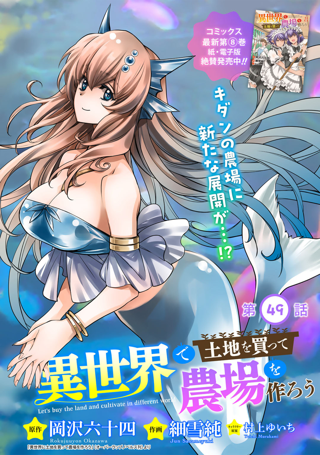 Isekai de Tochi o Katte Noujou o Tsukurou Chapter 49 1ページ