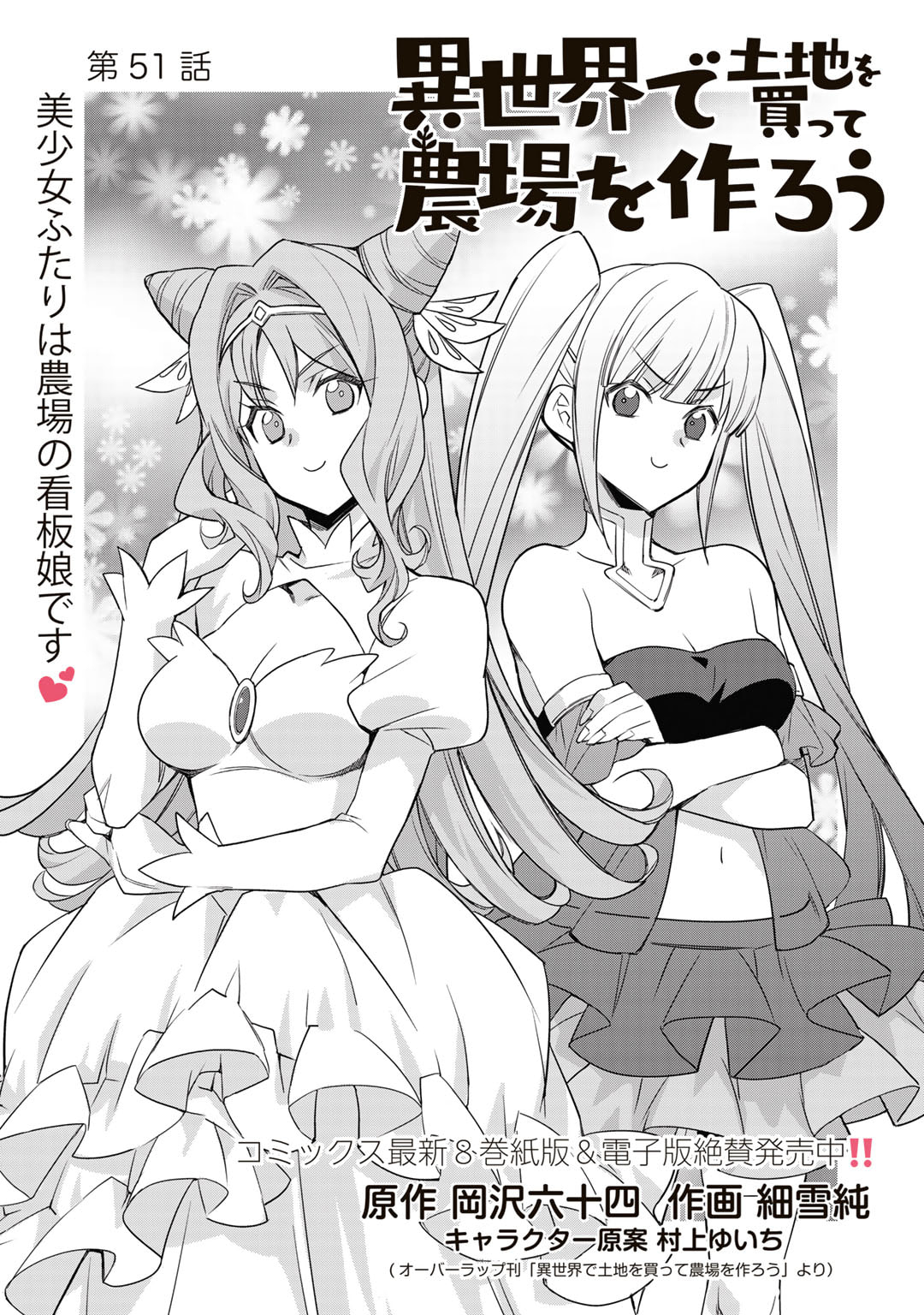 Isekai de Tochi o Katte Noujou o Tsukurou Chapter 51 1ページ