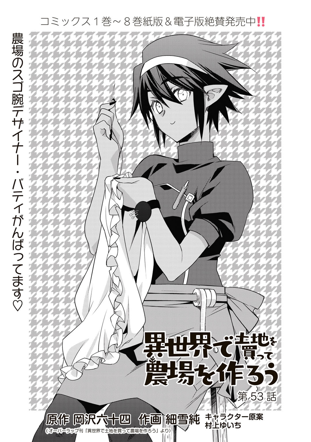 Isekai de Tochi o Katte Noujou o Tsukurou Chapter 53 1ページ