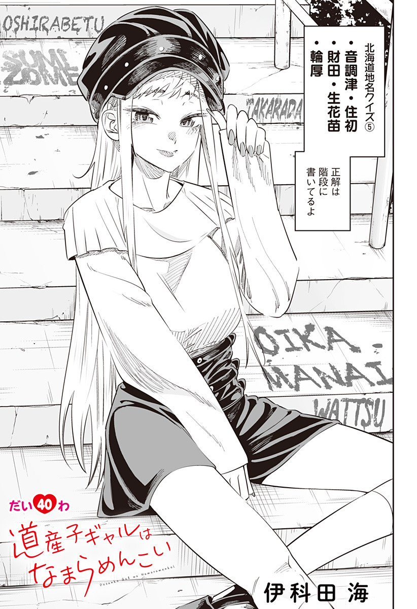 Dosanko Gal wa Namara Menkoi Chapter 40 1ページ