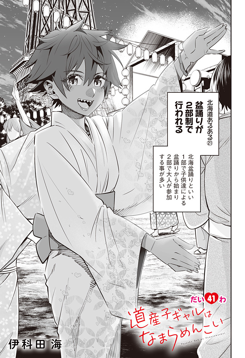 Dosanko Gal wa Namara Menkoi Chapter 41 1ページ