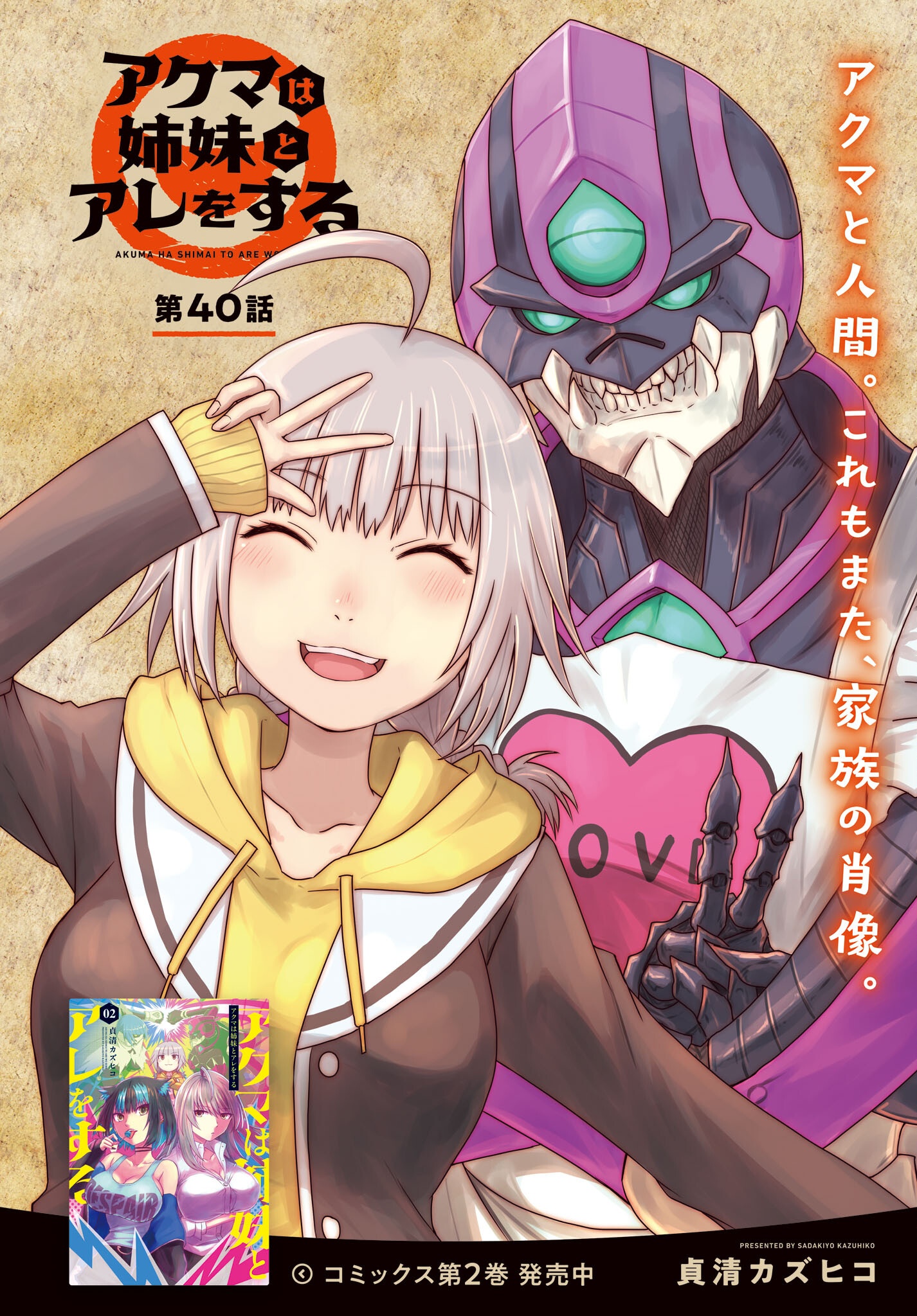 Akuma wa Shimai to Are wo Suru Chapter 40 2ページ