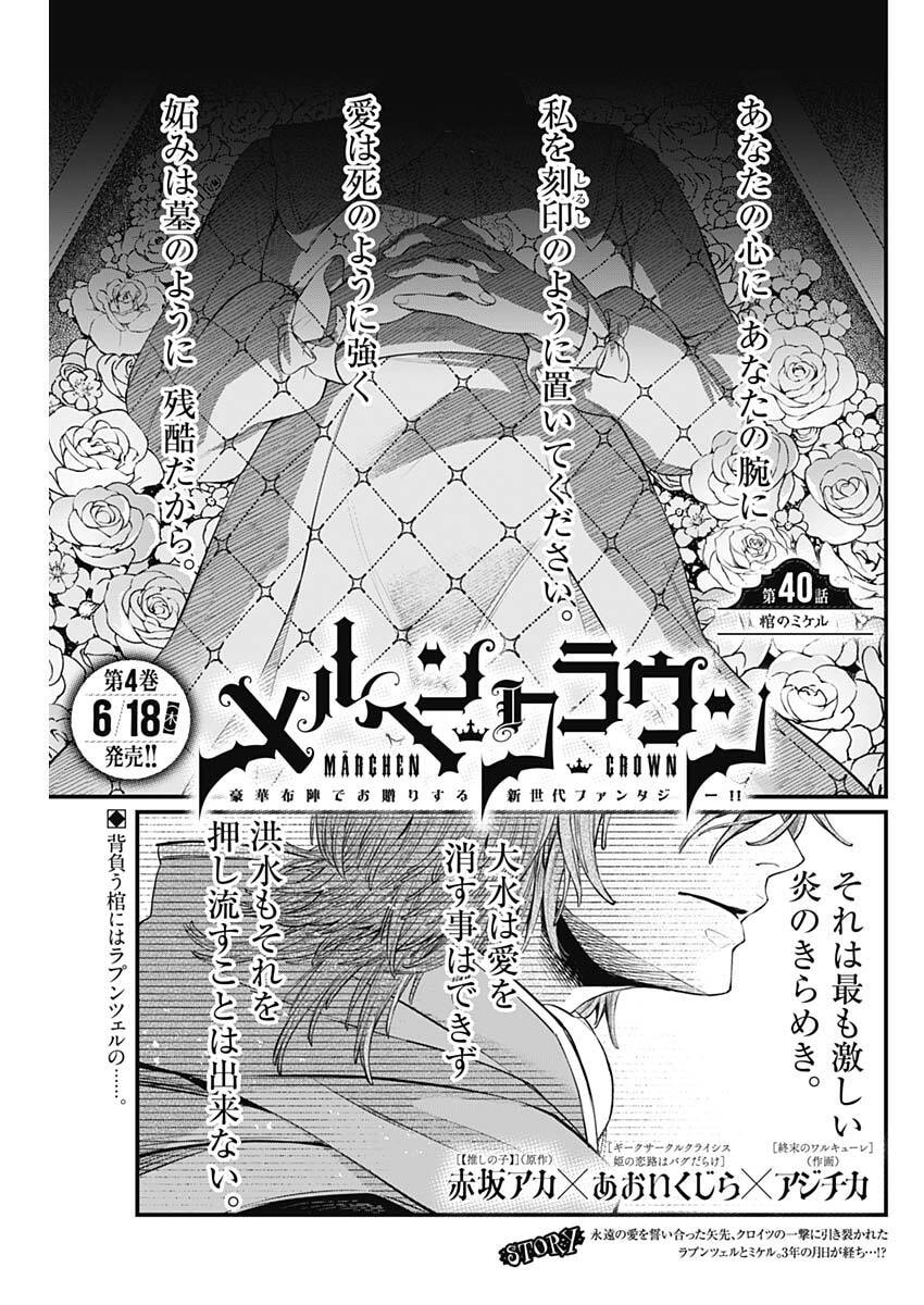 Märchen Crown Chapter 40 1ページ