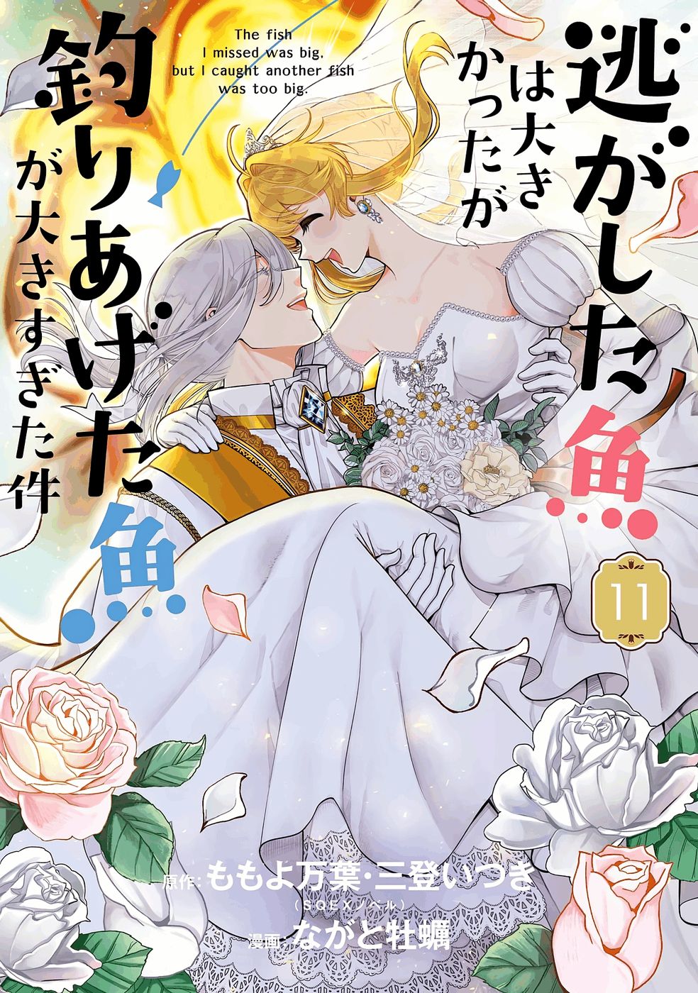 Nigashita Sakana wa Ookikatta ga Tsuriageta Sakana ga Ookisugita Ken Chapter 40 1ページ