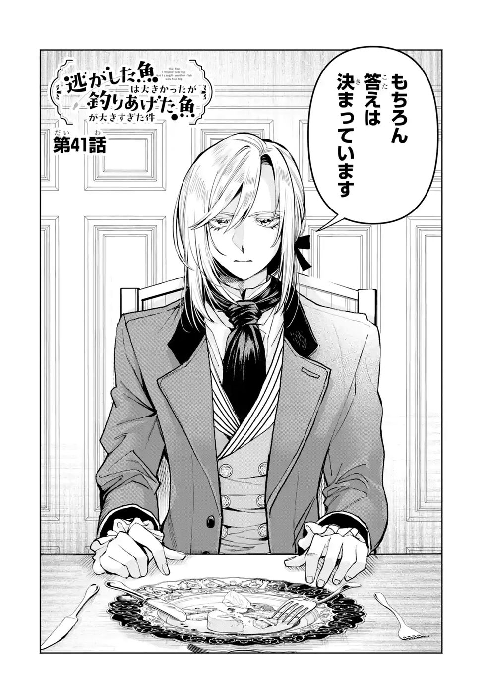 Nigashita Sakana wa Ookikatta ga Tsuriageta Sakana ga Ookisugita Ken Chapter 41 2ページ