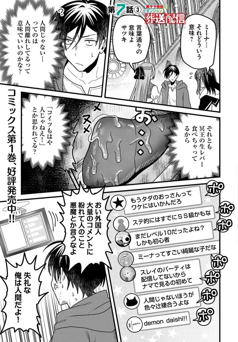 Datsusara Souryo no Dungeon Sousou Haishin Chapter 7.3 1ページ