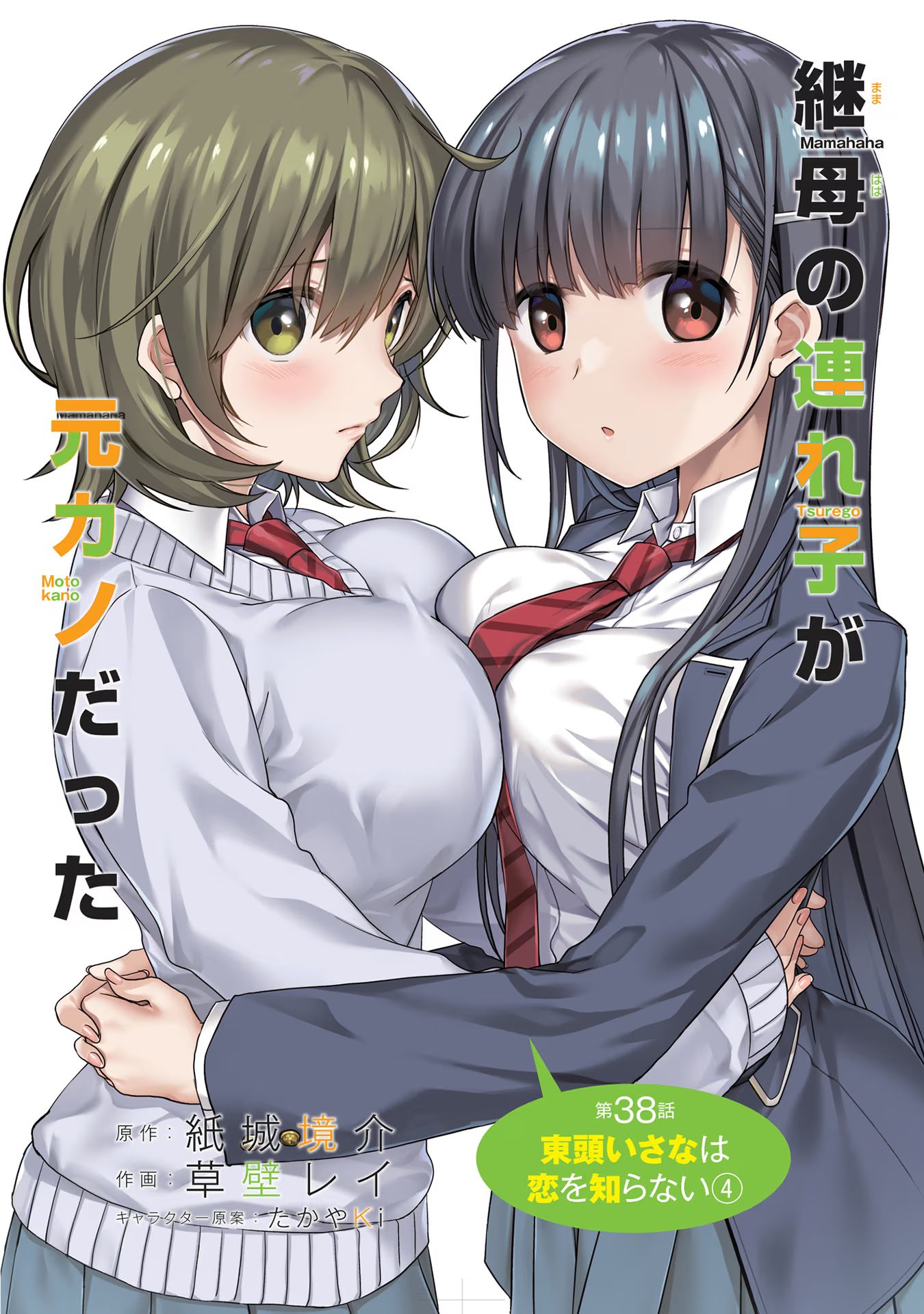 Mamahaha no Tsurego ga Moto Kanodatta Chapter 38 2ページ