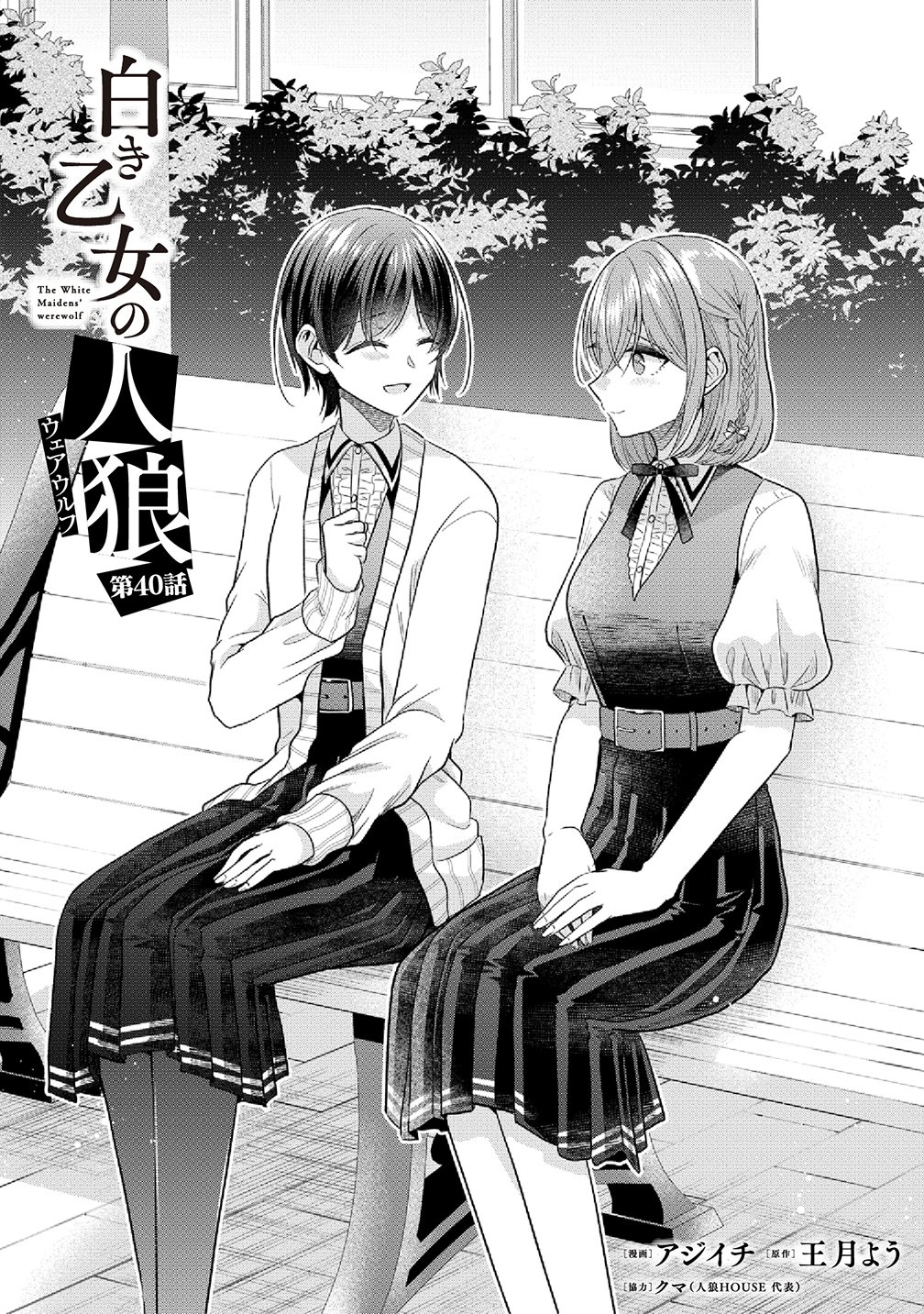 Shiroki Otome no Jinrou Chapter 40 1ページ