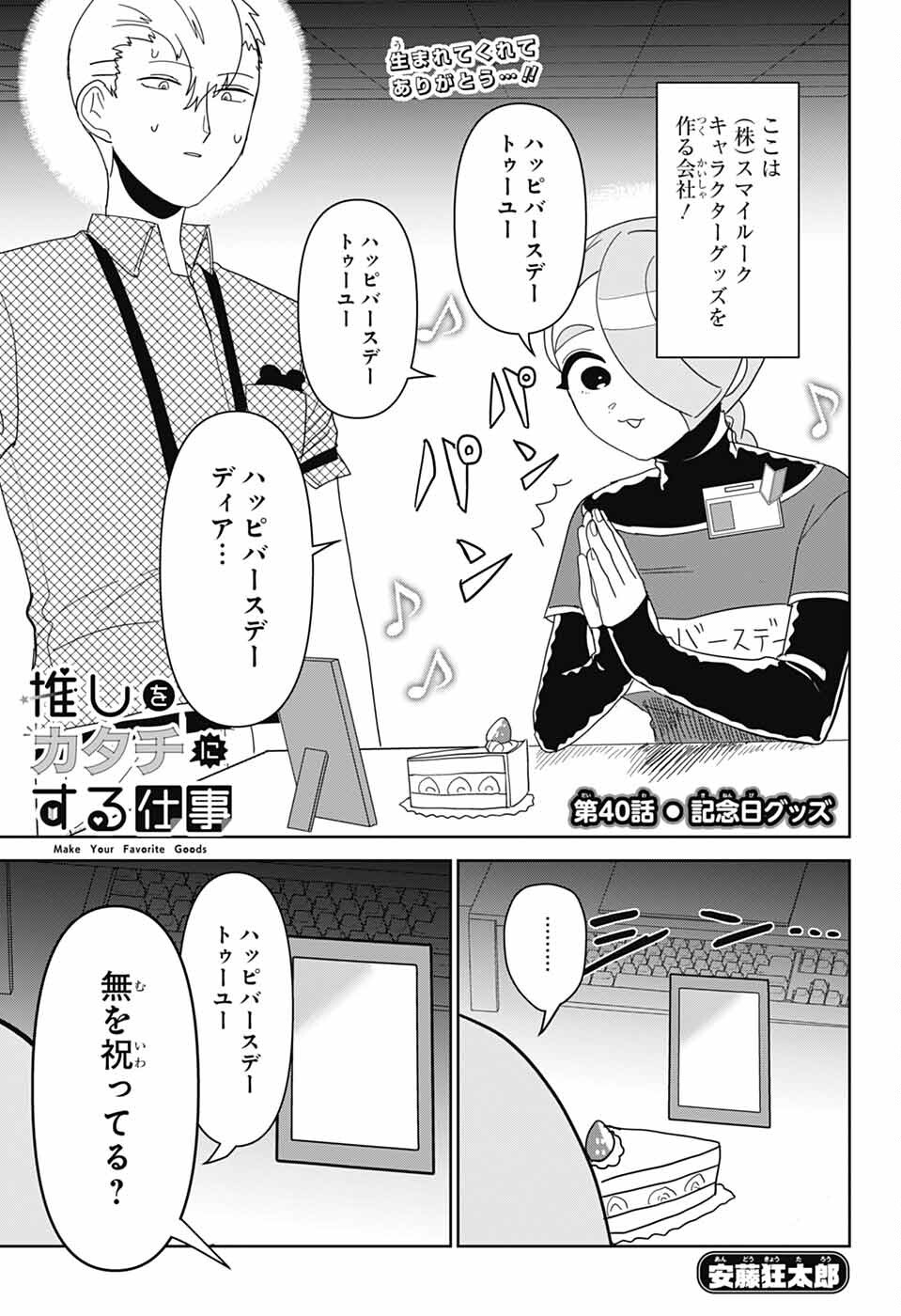 Oshi wo Katachi ni suru Shigoto Chapter 40 1ページ