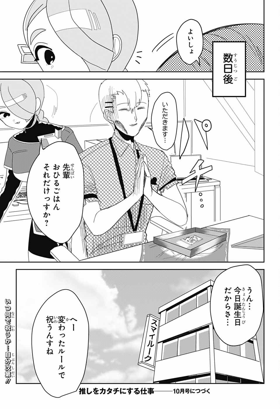Oshi wo Katachi ni suru Shigoto Chapter 40 13ページ