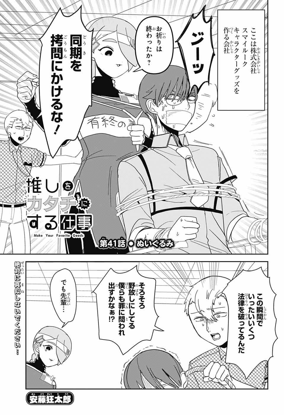 Oshi wo Katachi ni suru Shigoto Chapter 41 1ページ