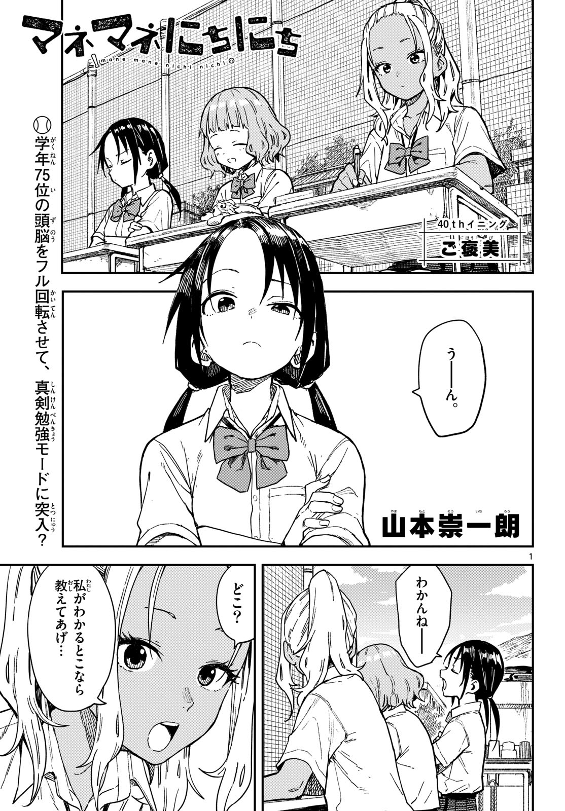 Manemane Nichinichi Chapter 40 1ページ