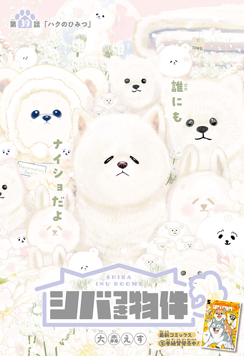 Shiba-Tsuki Bukken Chapter 39 1ページ
