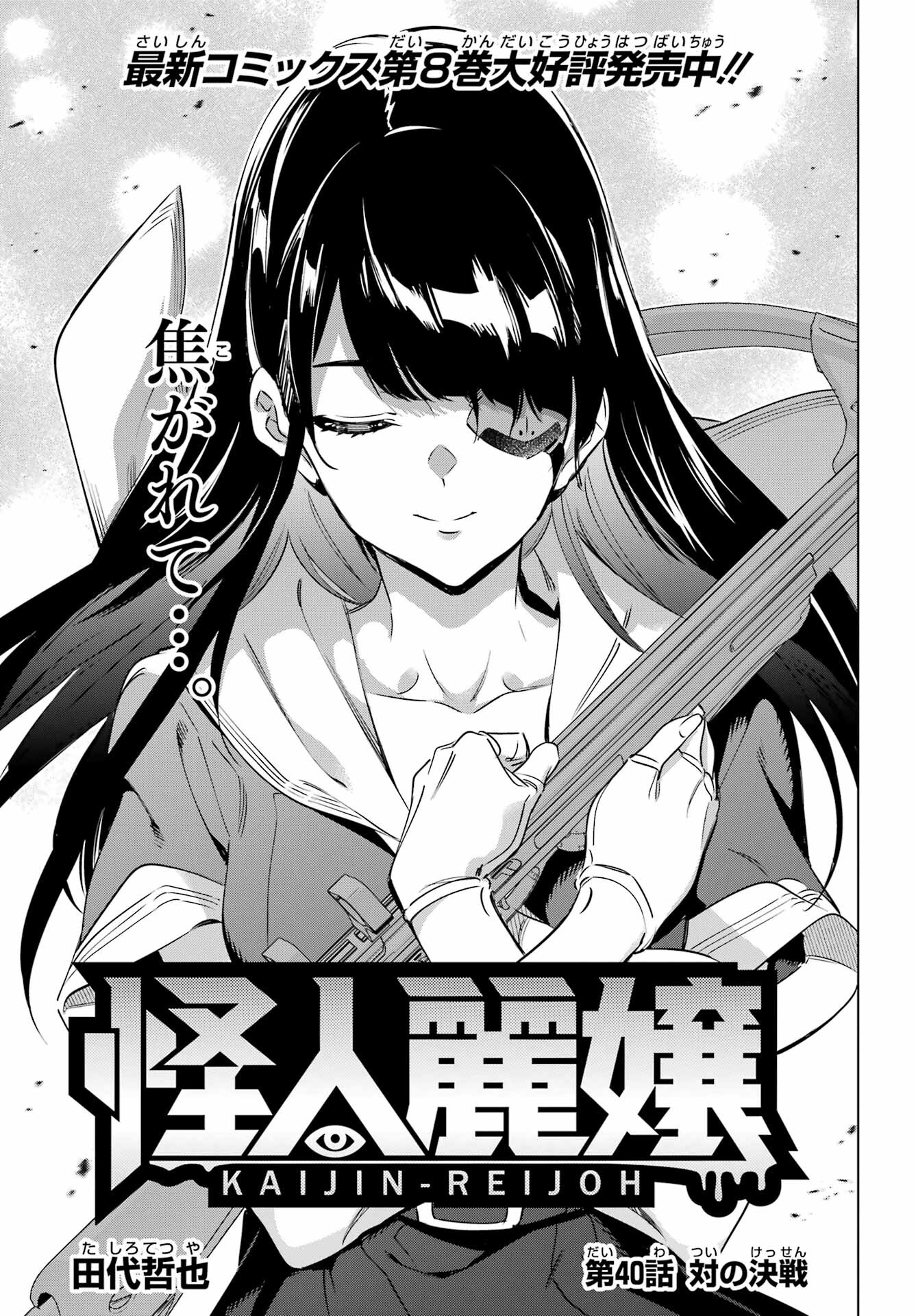 Kaijin Reijou Chapter 40 3ページ