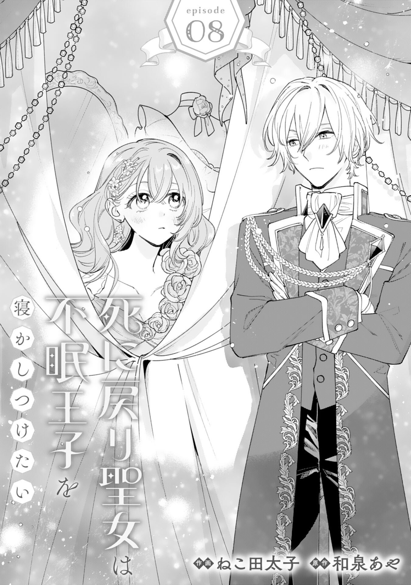 Shi ni Modori Seijo wa Fumin Prince wo Nekashitsuketai Chapter 8 1ページ