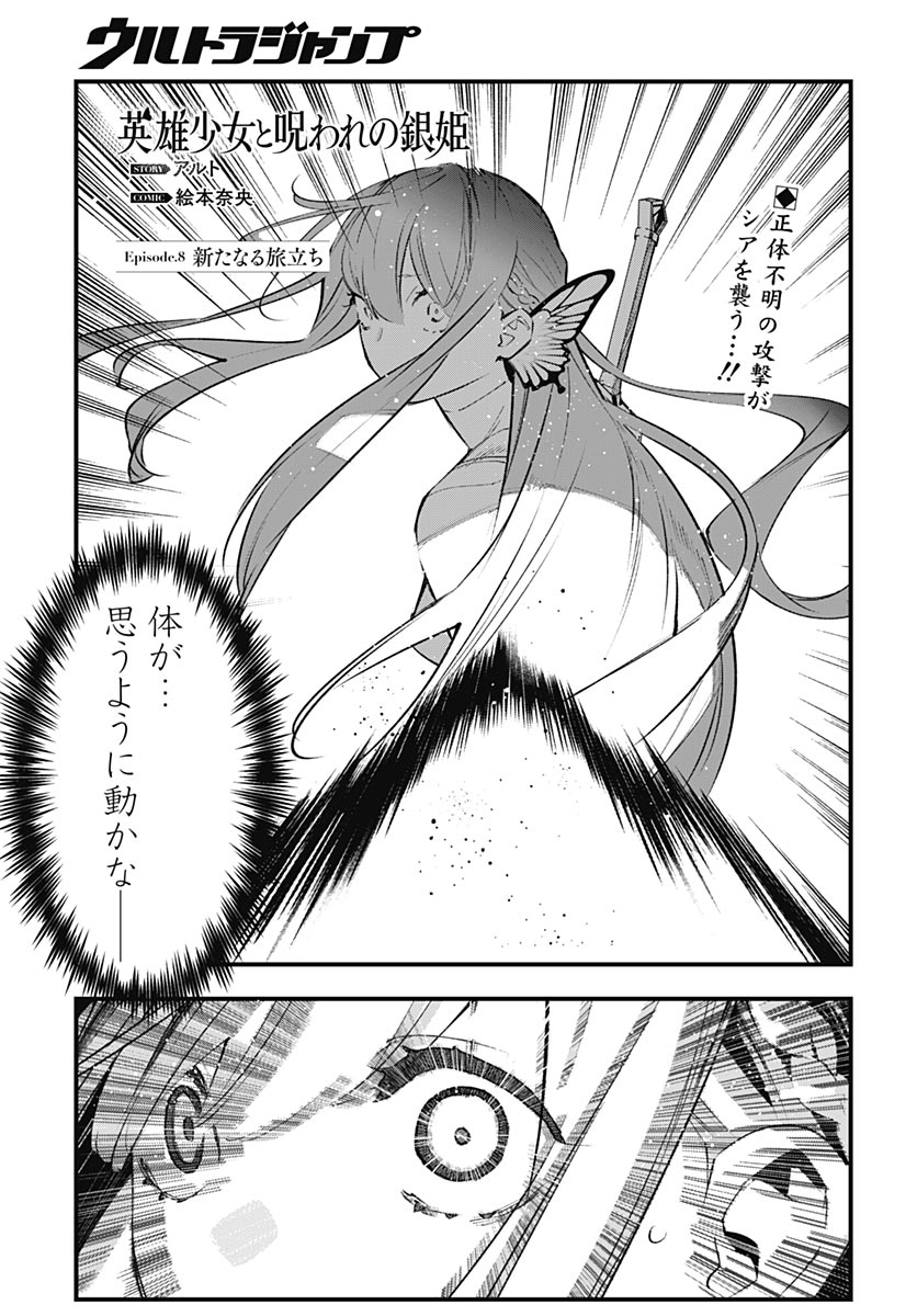 Eiyuu Shoujo to Noroware no Gin Hime Chapter 8 1ページ
