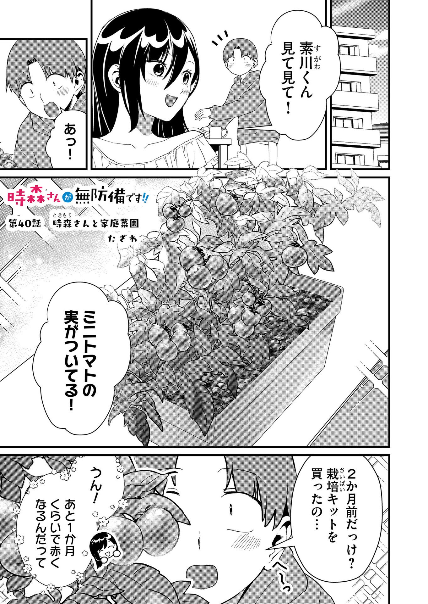 Tokimori-san ga Muboubi desu!! Chapter 40 1ページ