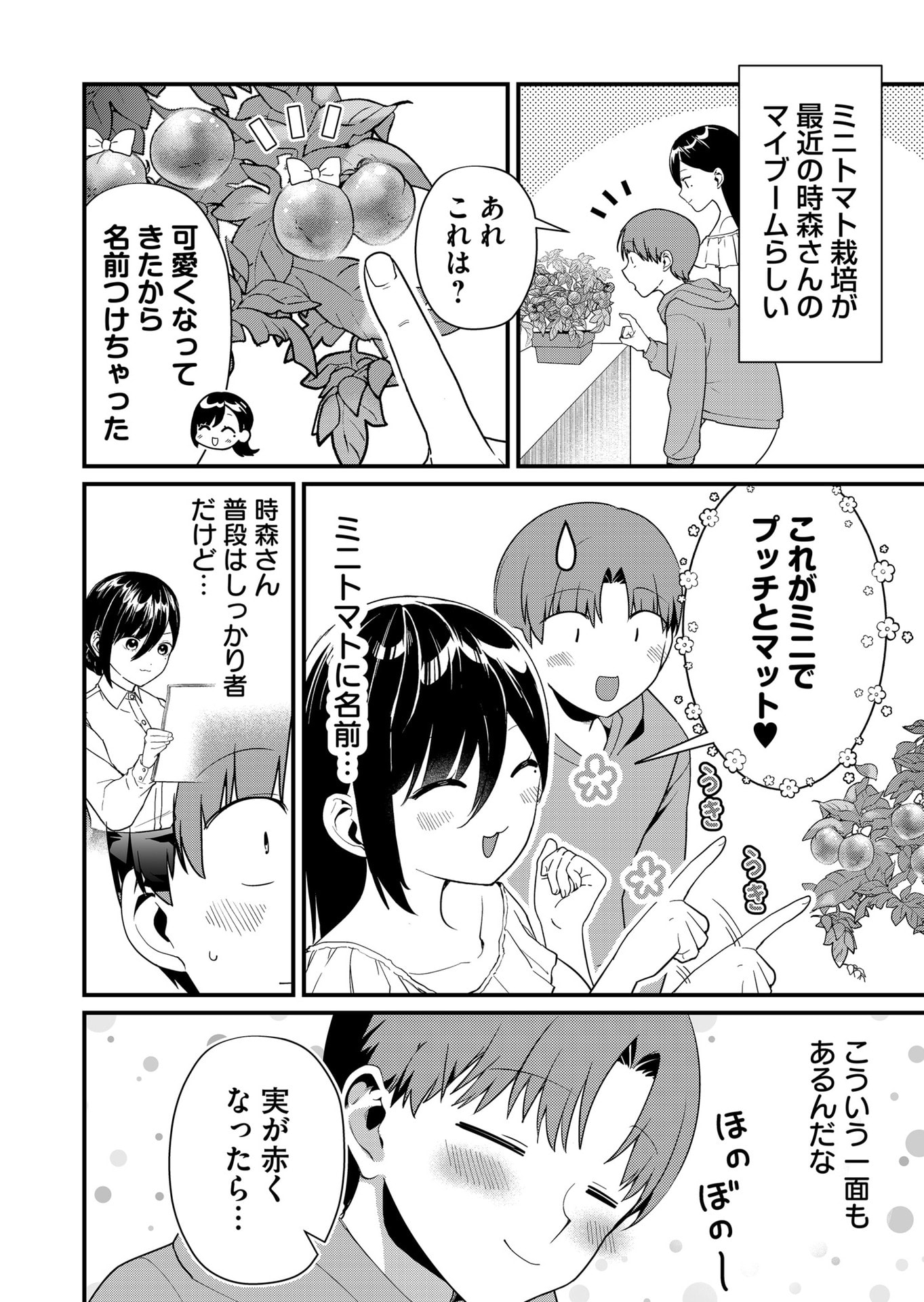 Tokimori-san ga Muboubi desu!! Chapter 40 2ページ