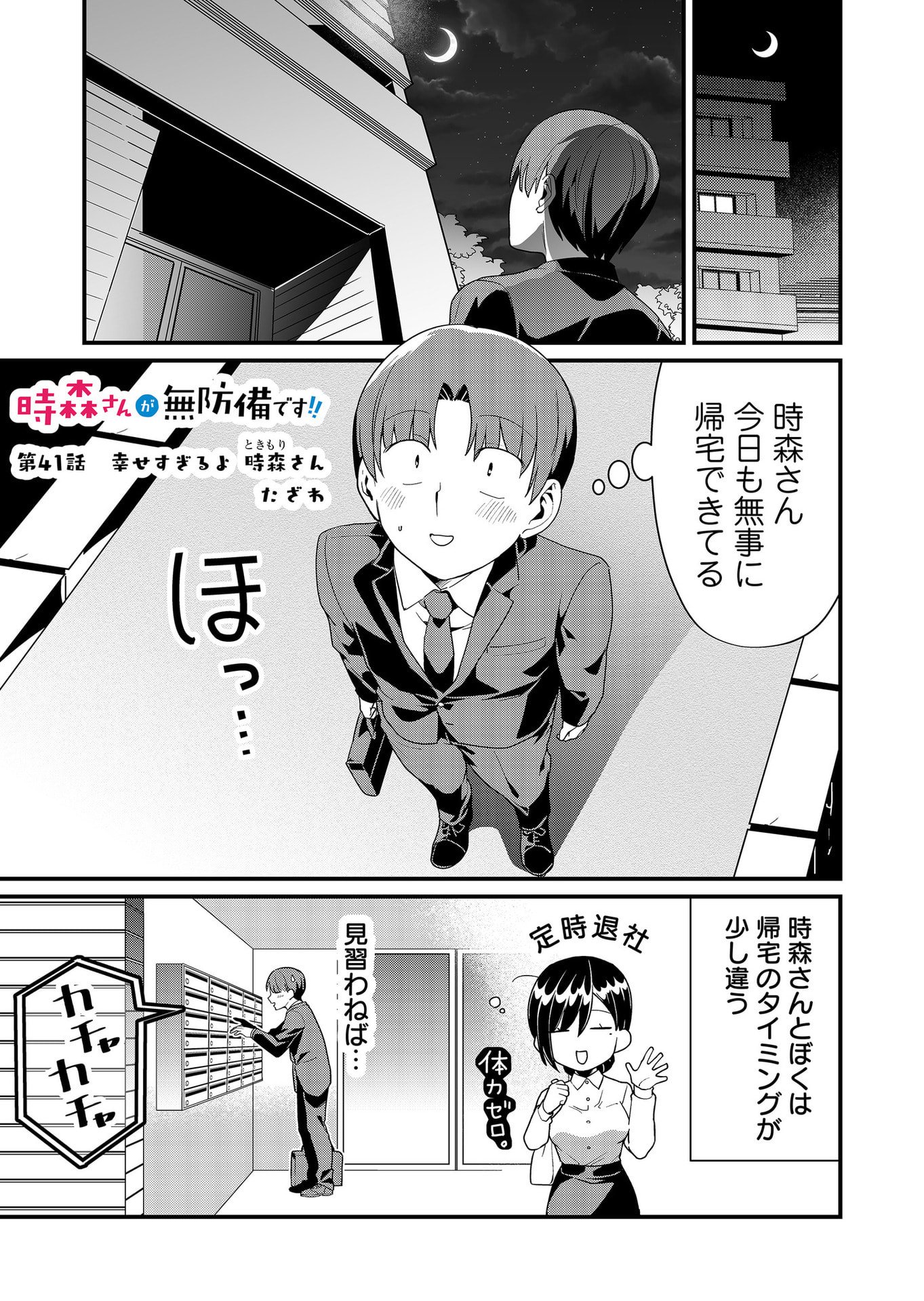 Tokimori-san ga Muboubi desu!! Chapter 41 1ページ