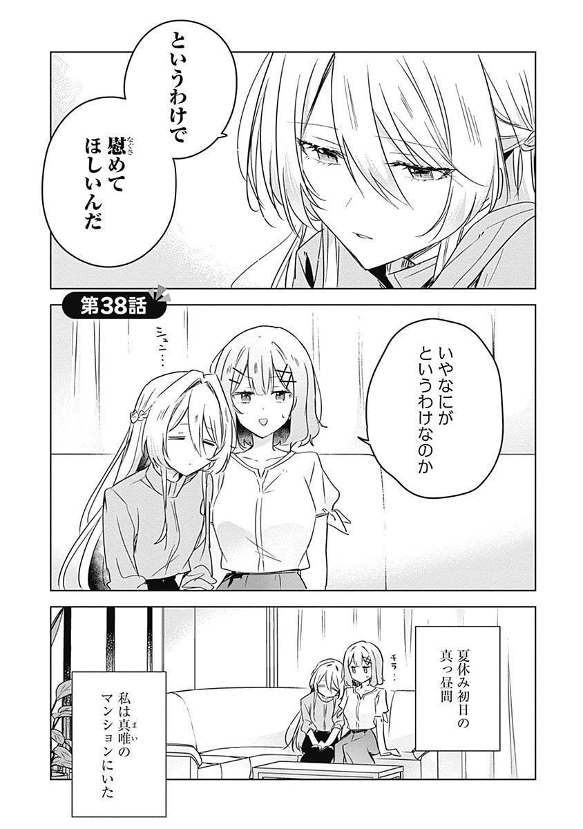 Watashi ga Koibito ni Nareru Wakenai jan, Murimuri! (Muri Ja nakatta!?) Chapter 38 1ページ