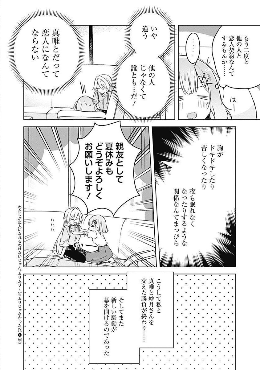 Watashi ga Koibito ni Nareru Wakenai jan, Murimuri! (Muri Ja nakatta!?) Chapter 38 20ページ