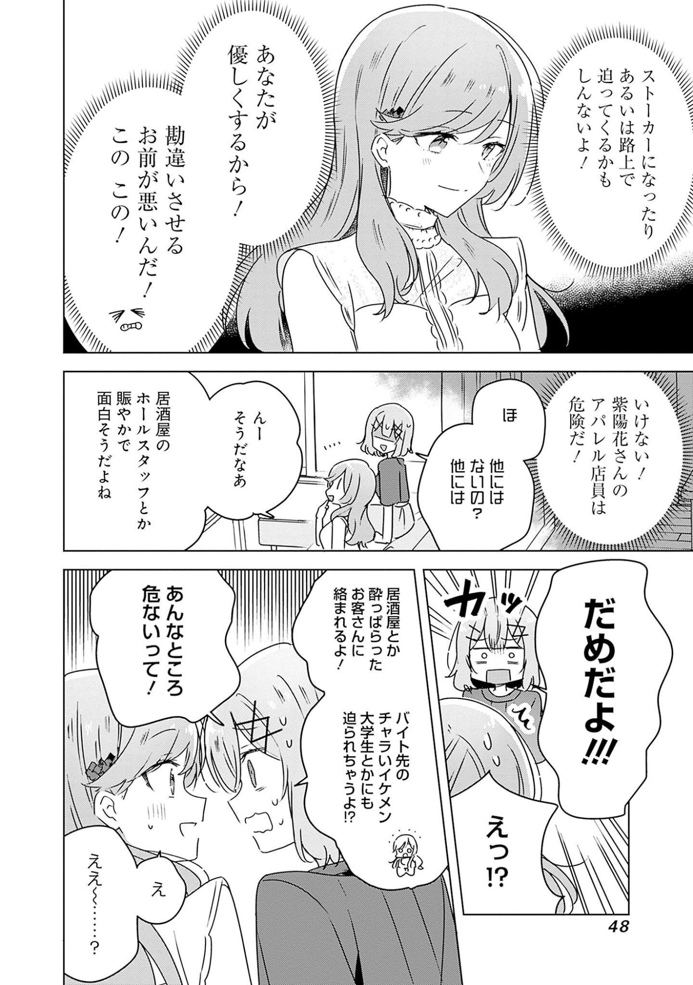 Watashi ga Koibito ni Nareru Wakenai jan, Murimuri! (Muri Ja nakatta!?) Chapter 40 12ページ