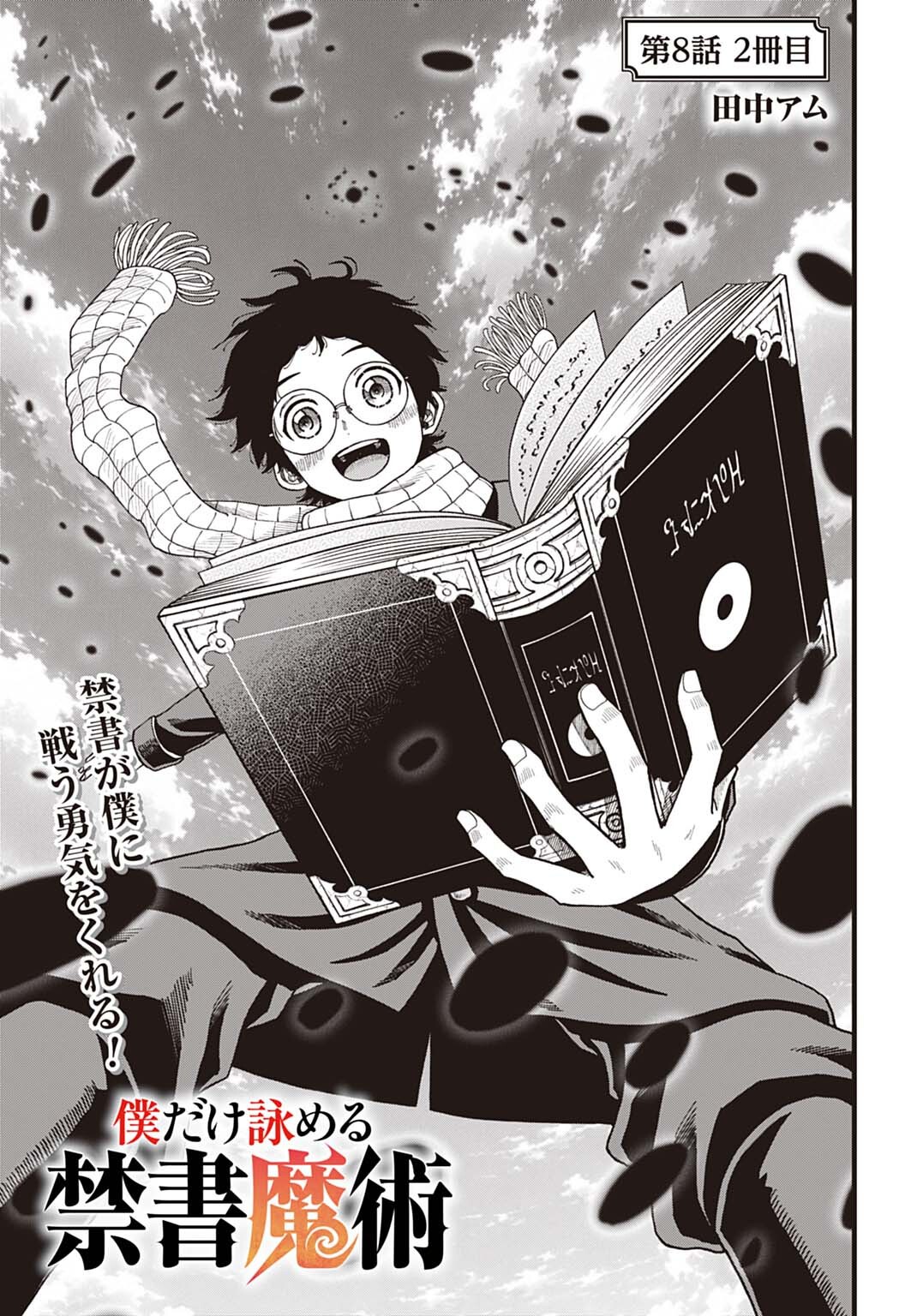 Boku dake Yomeru Kinsho Majutsu Chapter 8 1ページ