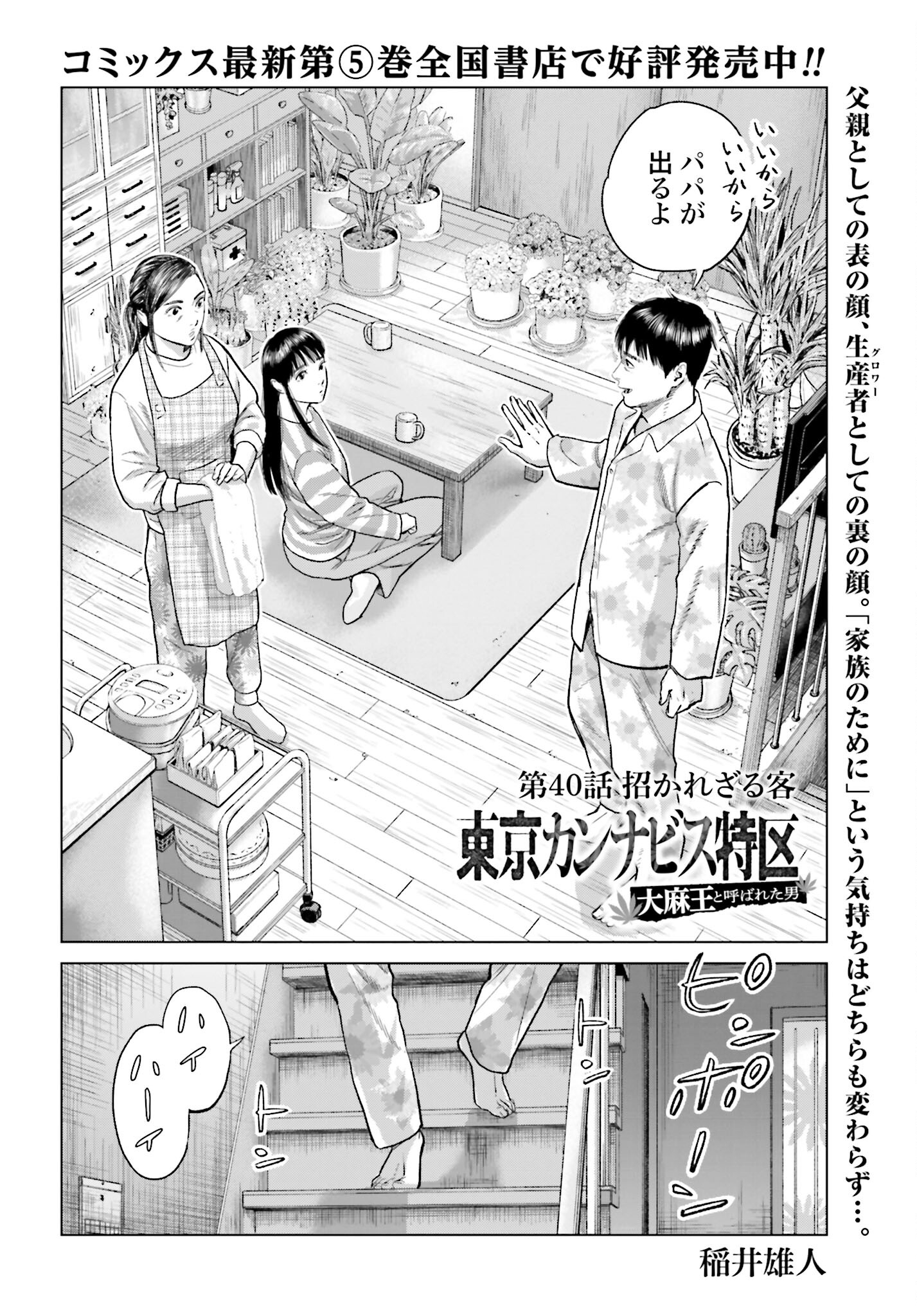 Tokyo Cannabis Tokku - Taimaou to Yobareta Otoko Chapter 40 2ページ