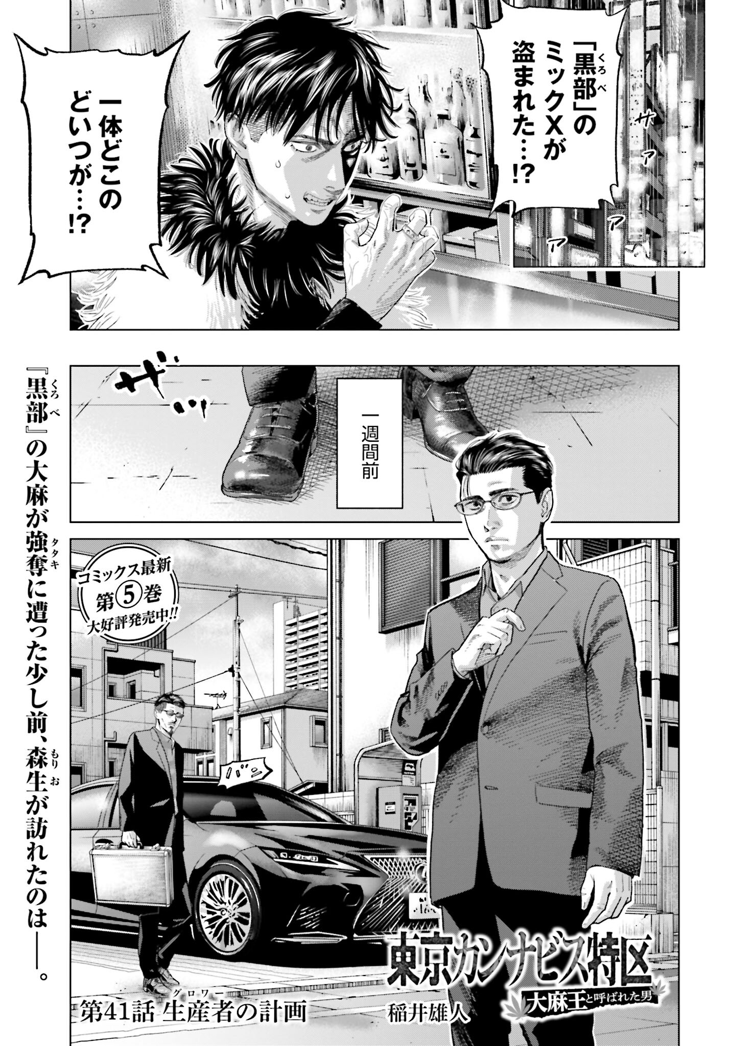 Tokyo Cannabis Tokku - Taimaou to Yobareta Otoko Chapter 41 1ページ