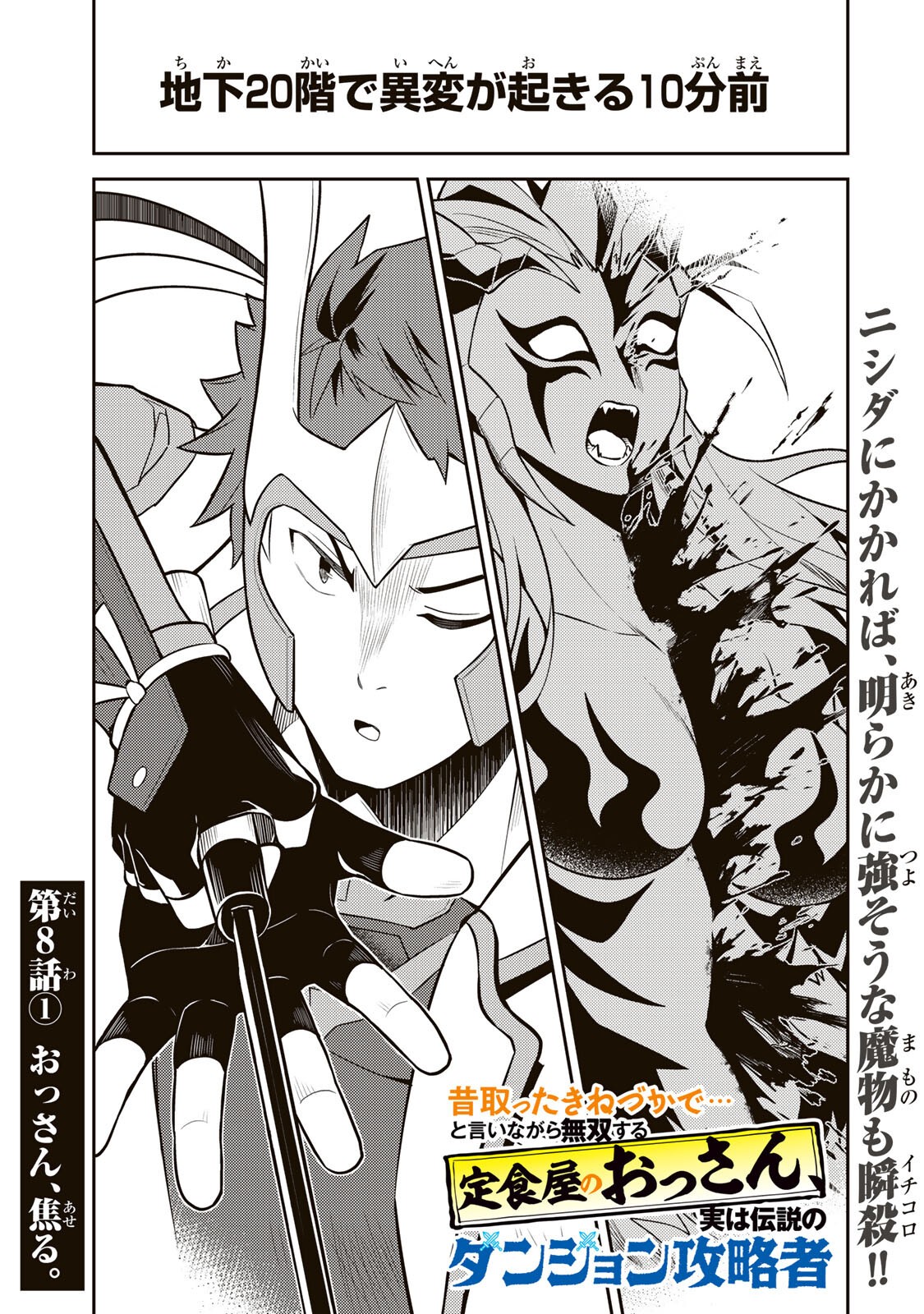 Mukashi Totta Kinedzuka de... To iinagara Musou suru Teishoku-ya no Ossan, Jitsu wa Densetsu no Dungeon Kouryokusha Chapter 8.1 1ページ