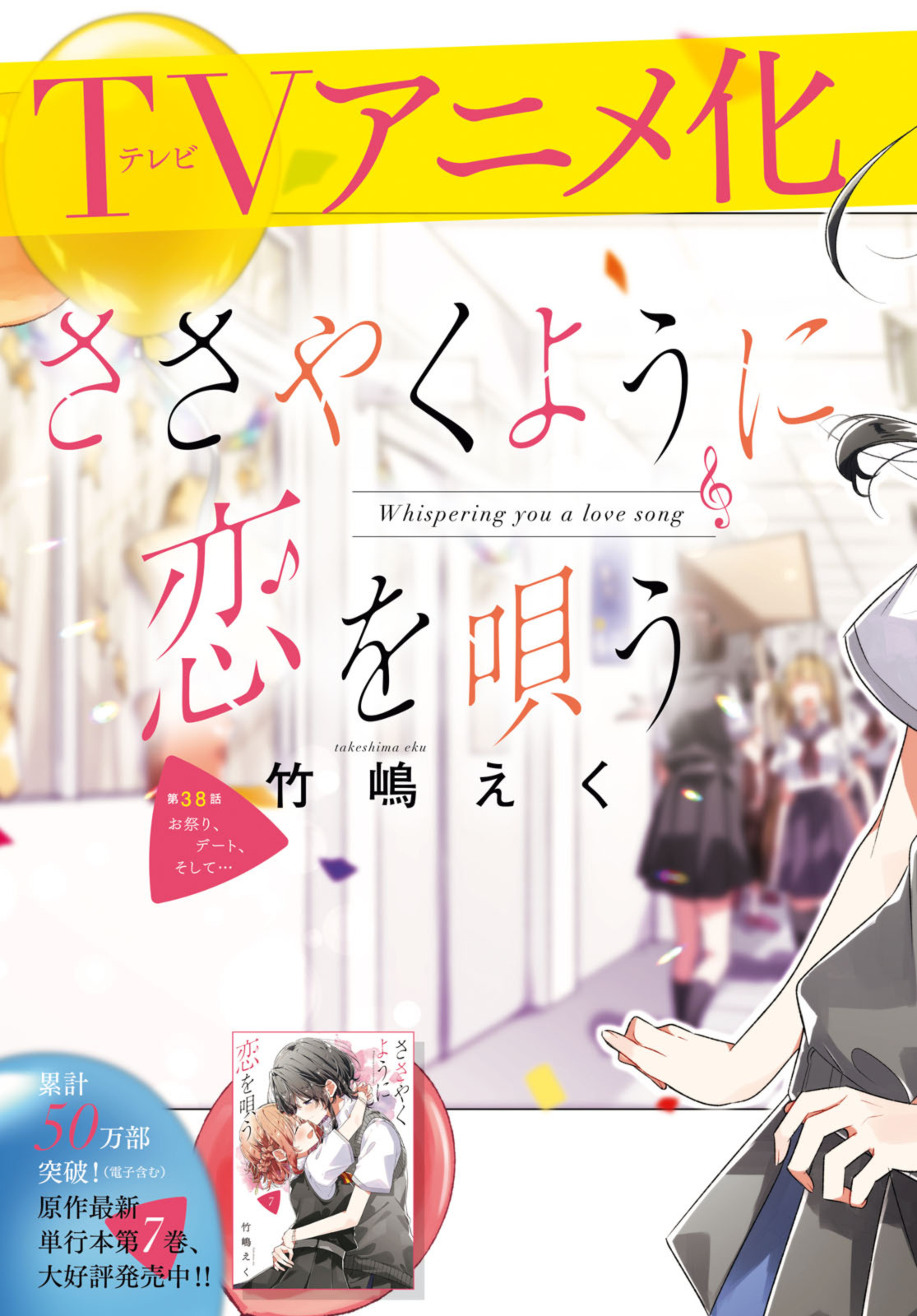 Sasayaku You ni Koi o Utau Chapter 38.1 3ページ