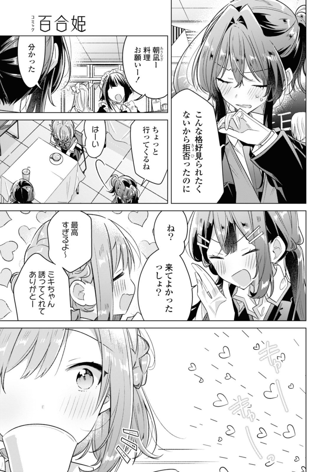 Sasayaku You ni Koi o Utau Chapter 38.3 1ページ