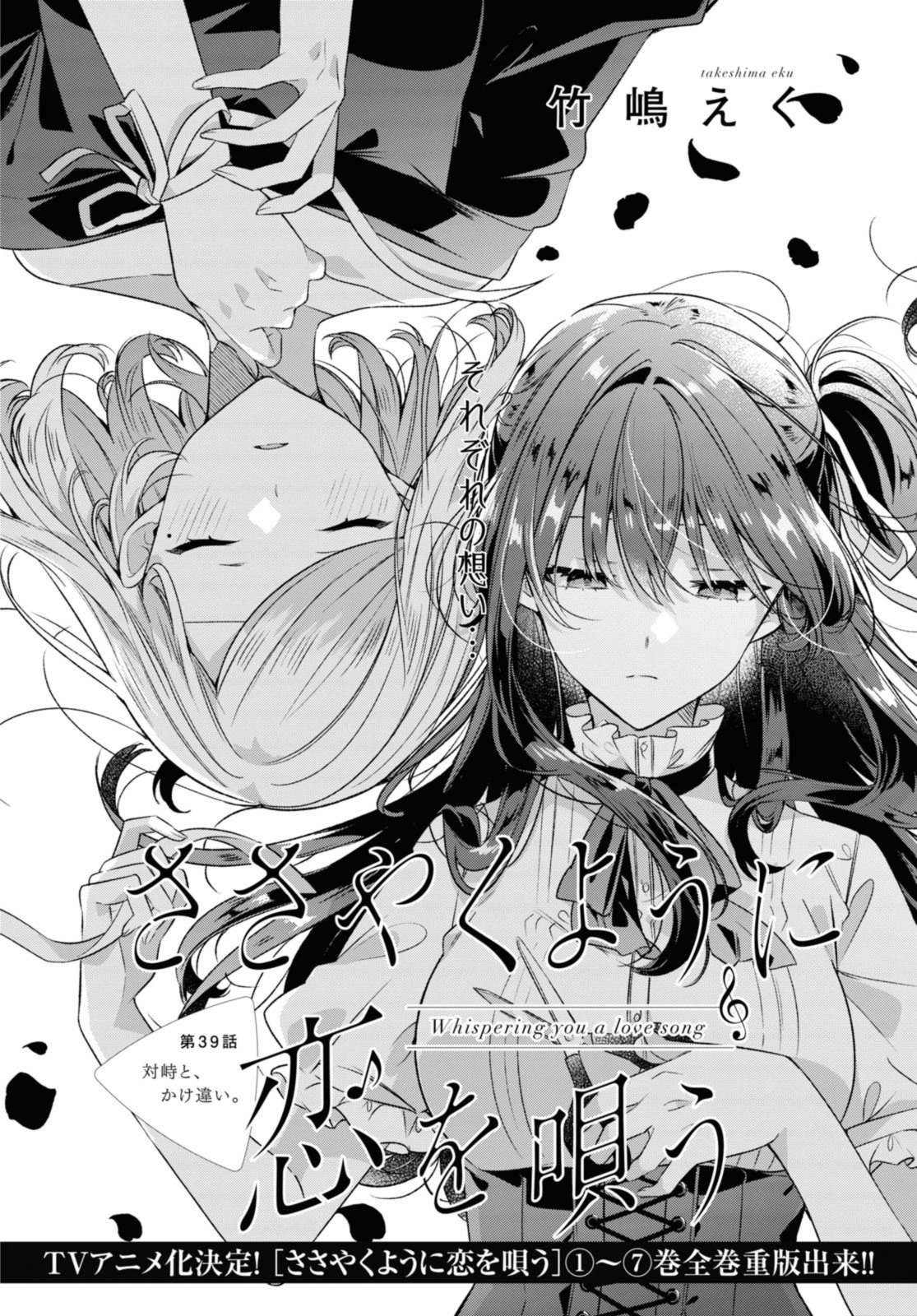 Sasayaku You ni Koi o Utau Chapter 39 2ページ
