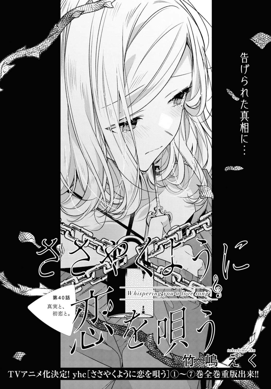 Sasayaku You ni Koi o Utau Chapter 40.1 4ページ