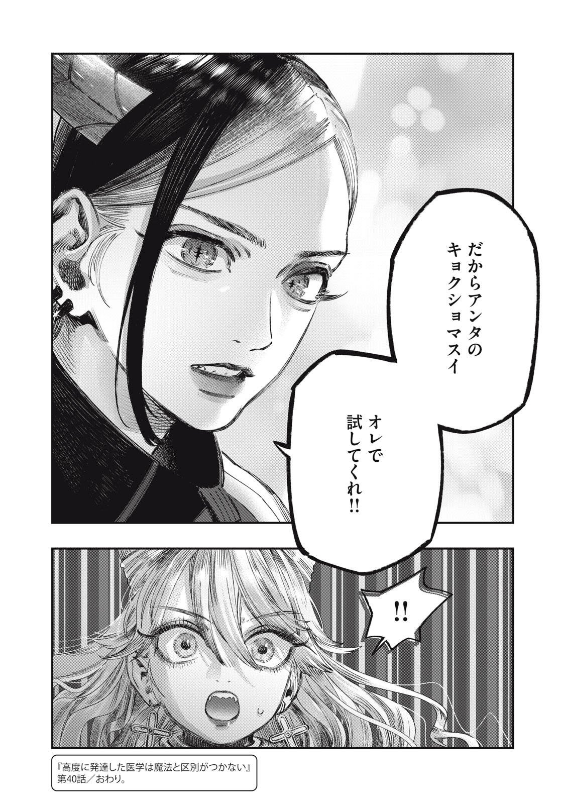 Koudou ni Hattatsu Shita Igaku wa Mahou to Kubetsu ga Tsukanai Chapter 40.2 22ページ