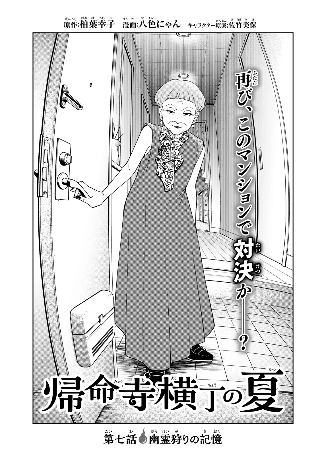 Kimyouji Yokochou no Natsu Chapter 7.1 1ページ