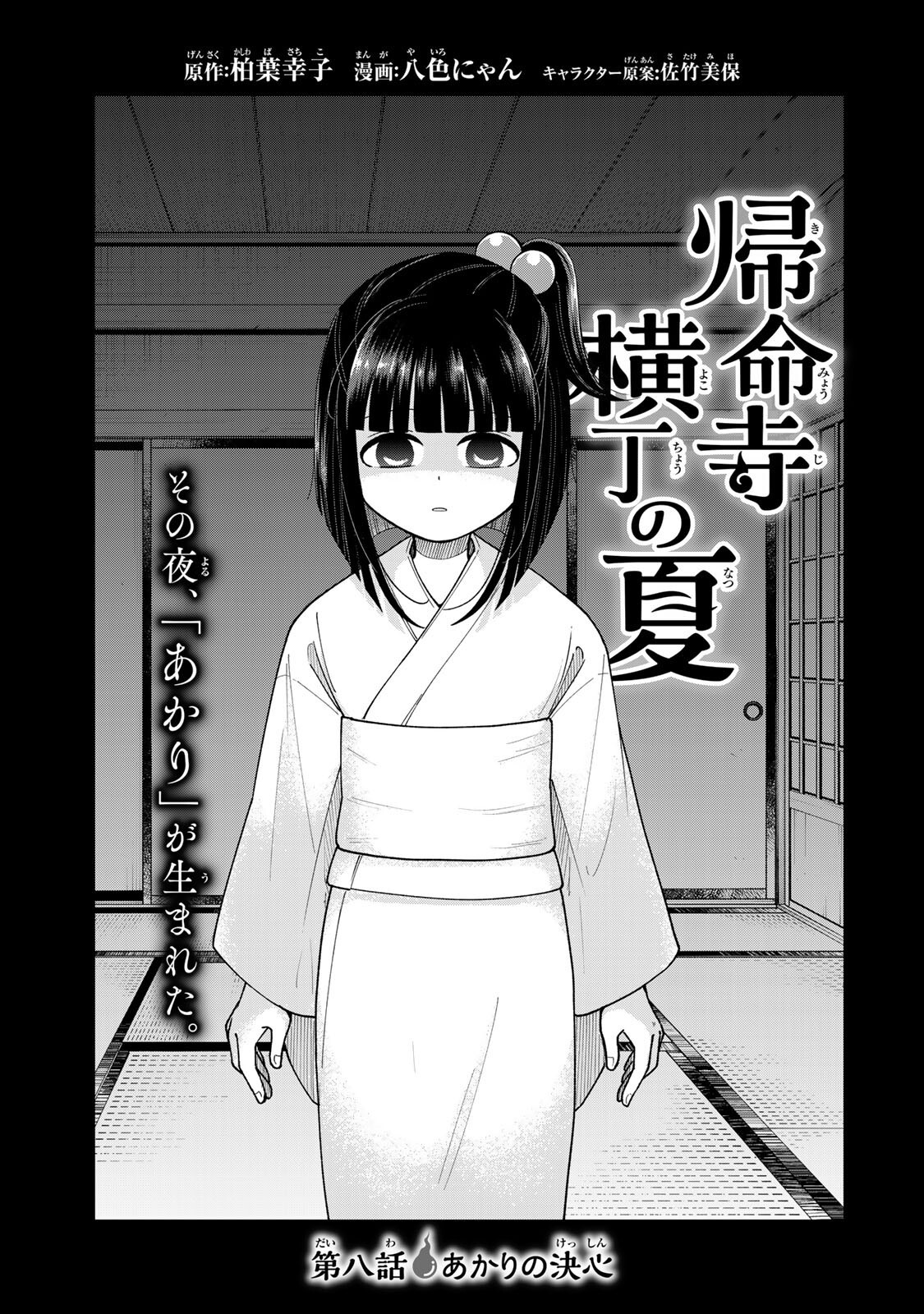 Kimyouji Yokochou no Natsu Chapter 8.1 1ページ