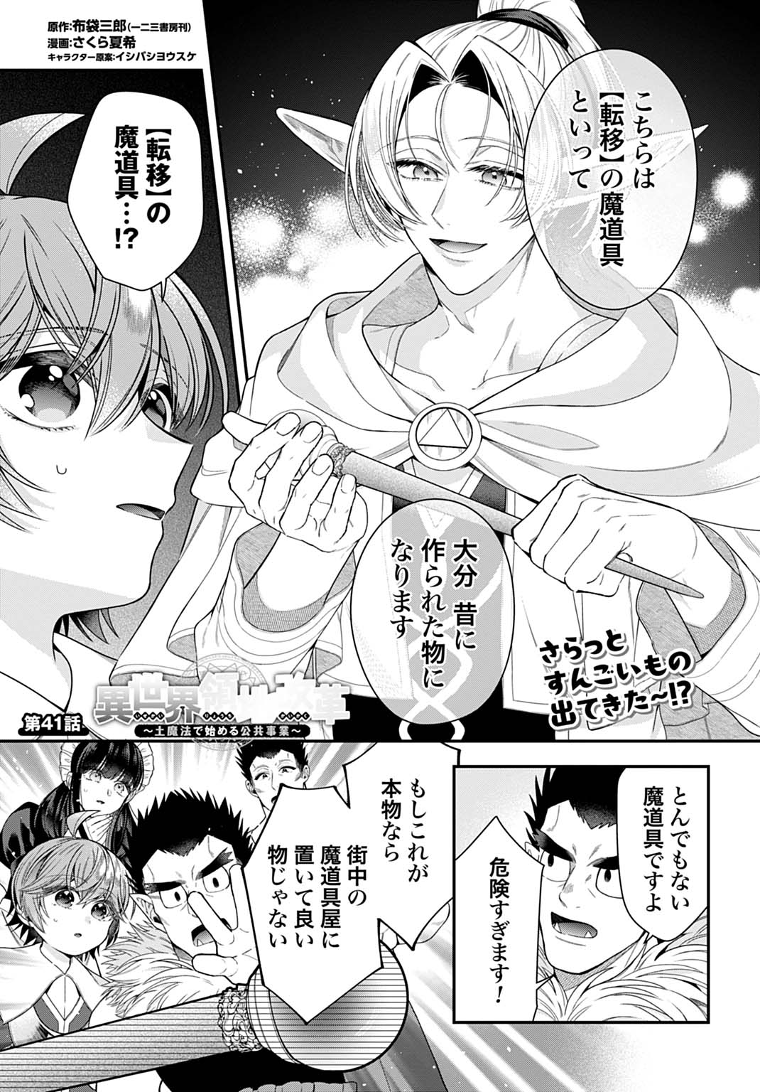 Isekai Ryouchi Kaikaku ~Do Mahou de Hajimeru Koukyou Jigyou~ Chapter 41 1ページ