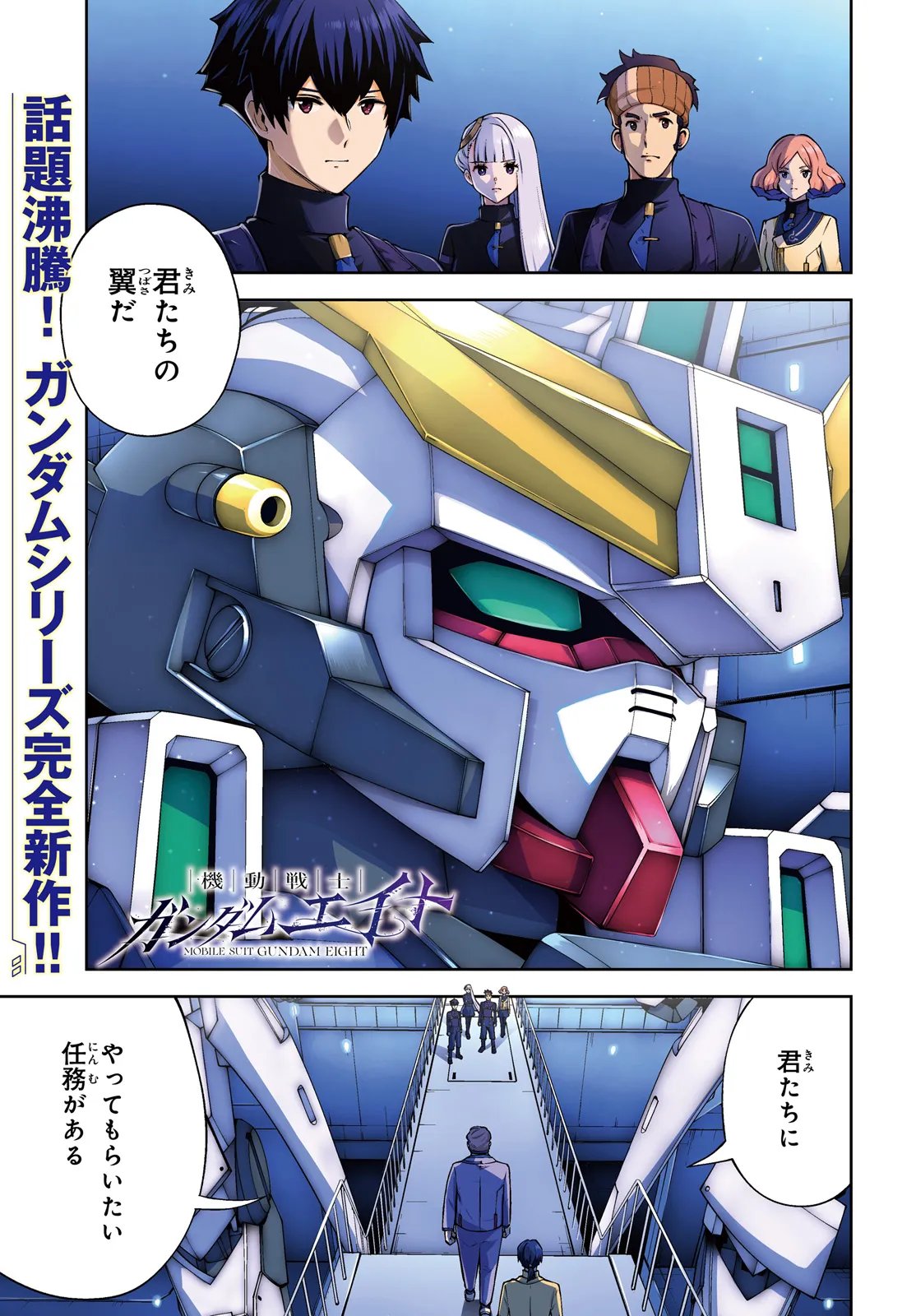 Mobile Suit Gundam Eight Chapter 4.1 1ページ