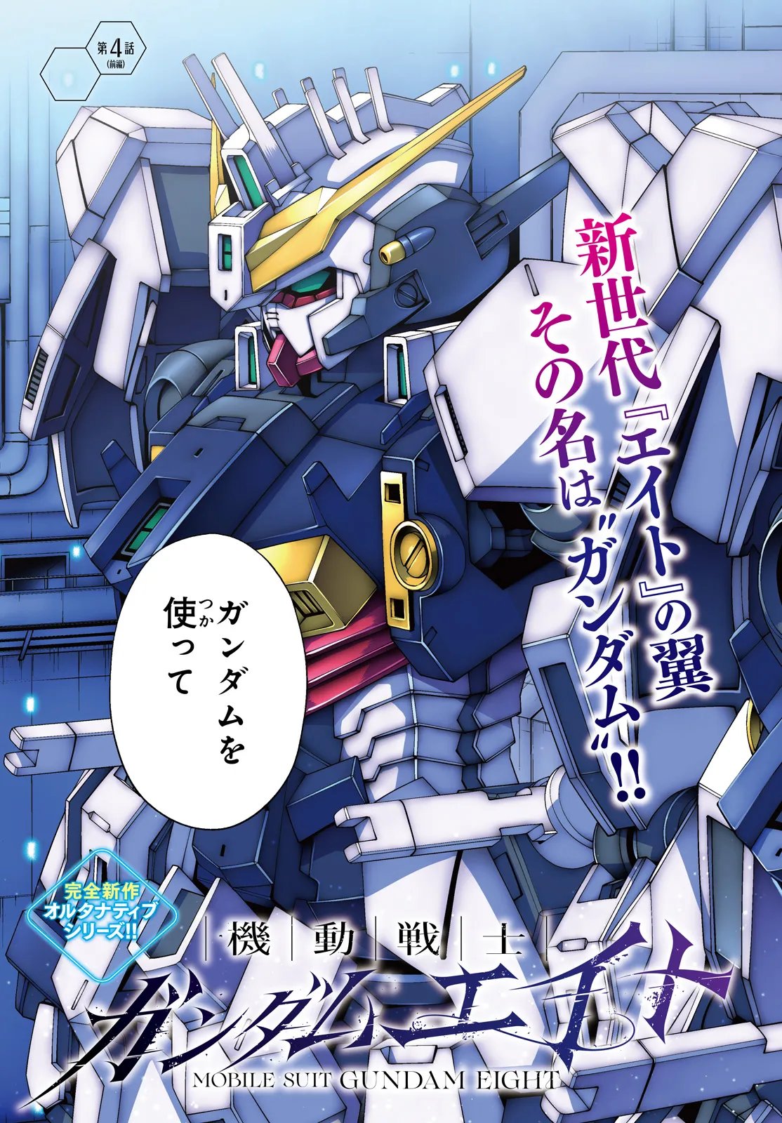 Mobile Suit Gundam Eight Chapter 4.1 3ページ