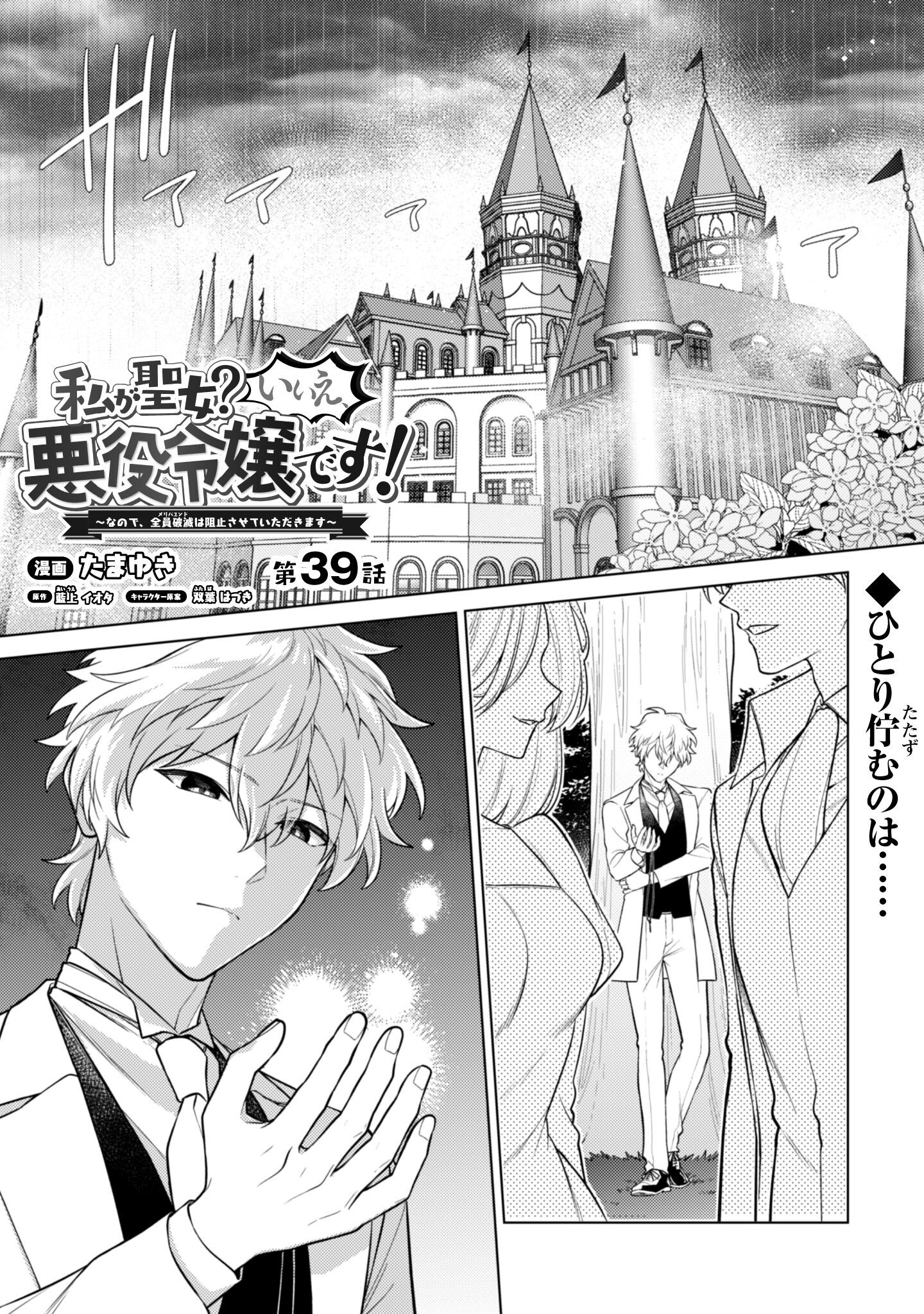 Watashi ga Seijo? Iie, Akuyaku Reijou desu! - Na no de, Zenin Hametsu wa Soshi Sasete Itadakimasu Chapter 39 2ページ