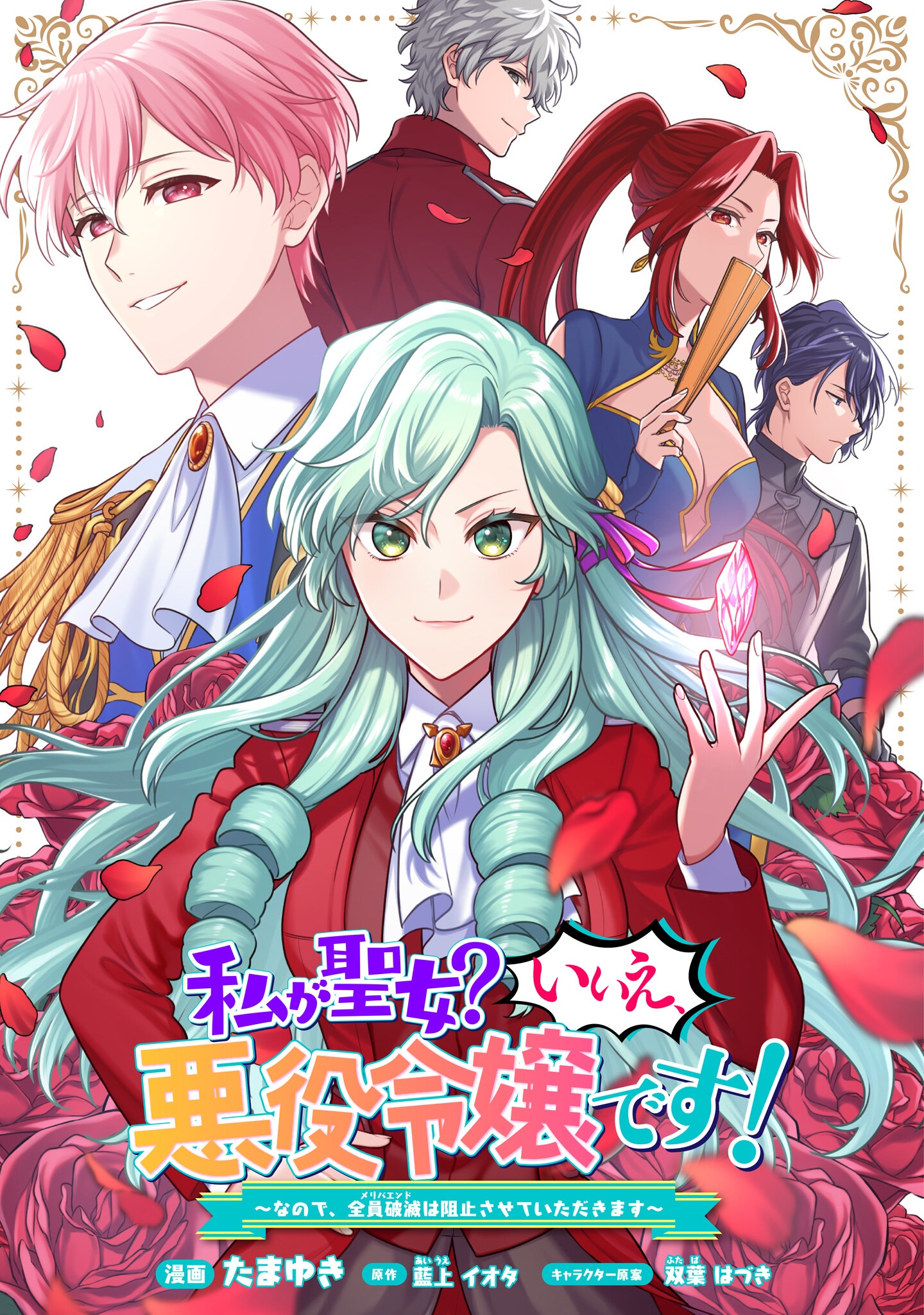 Watashi ga Seijo? Iie, Akuyaku Reijou desu! - Na no de, Zenin Hametsu wa Soshi Sasete Itadakimasu Chapter 40.1 1ページ