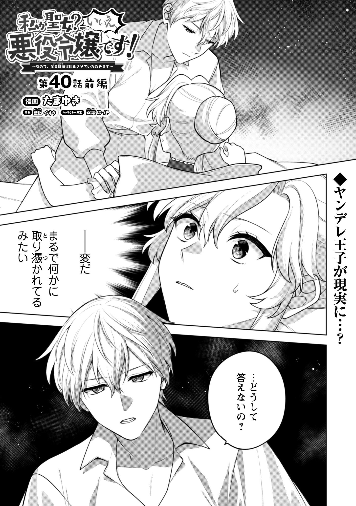 Watashi ga Seijo? Iie, Akuyaku Reijou desu! - Na no de, Zenin Hametsu wa Soshi Sasete Itadakimasu Chapter 40.1 2ページ