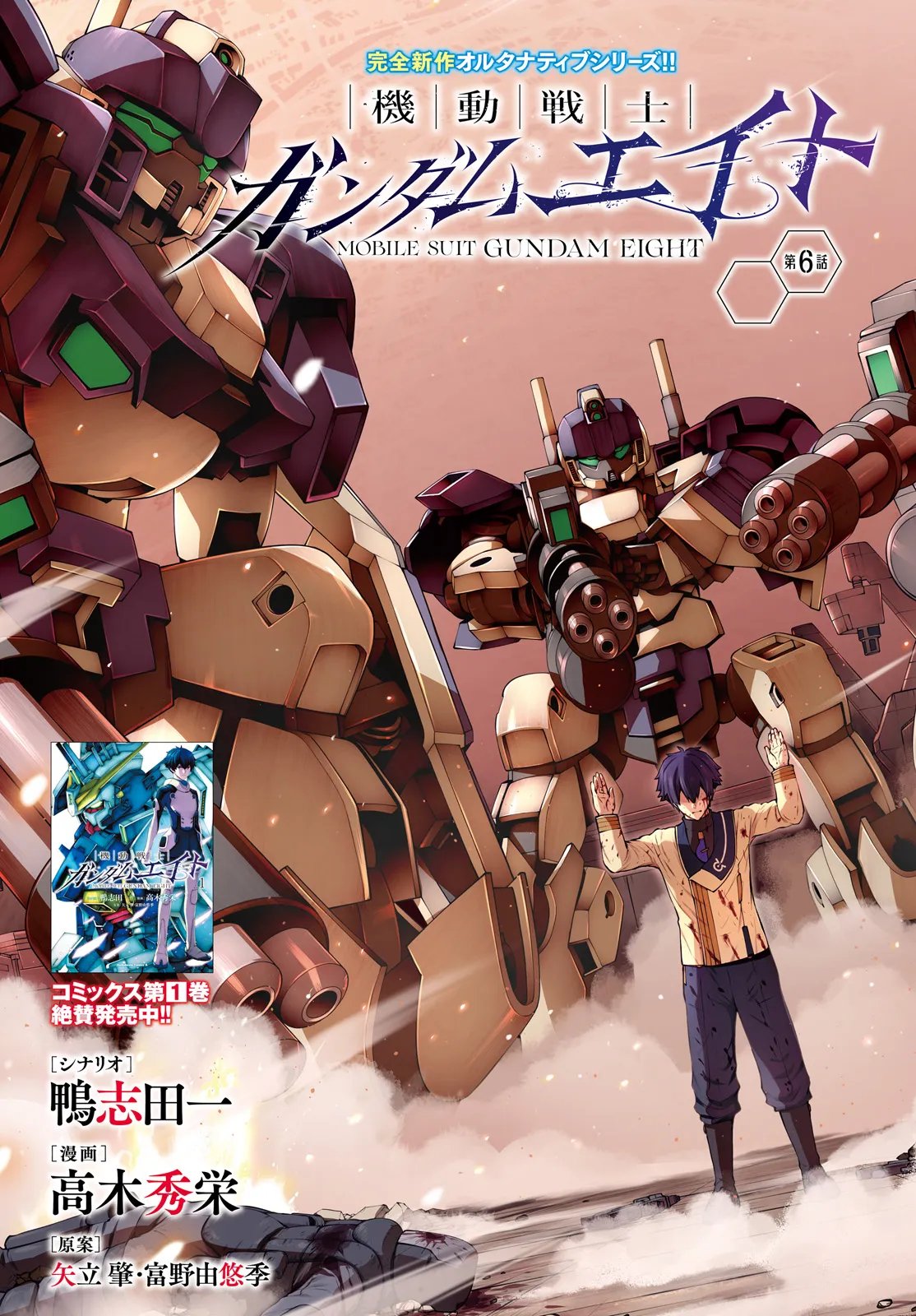 Mobile Suit Gundam Eight Chapter 6.1 5ページ
