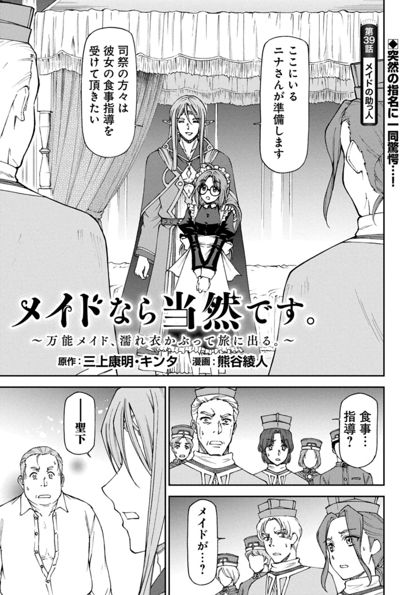 Maid nara Touzen desu. ~Nureginu wo Kiserareta Bannou Maid-san wa Tabi ni Deru Koto ni shimashita.~ Chapter 39.1 1ページ