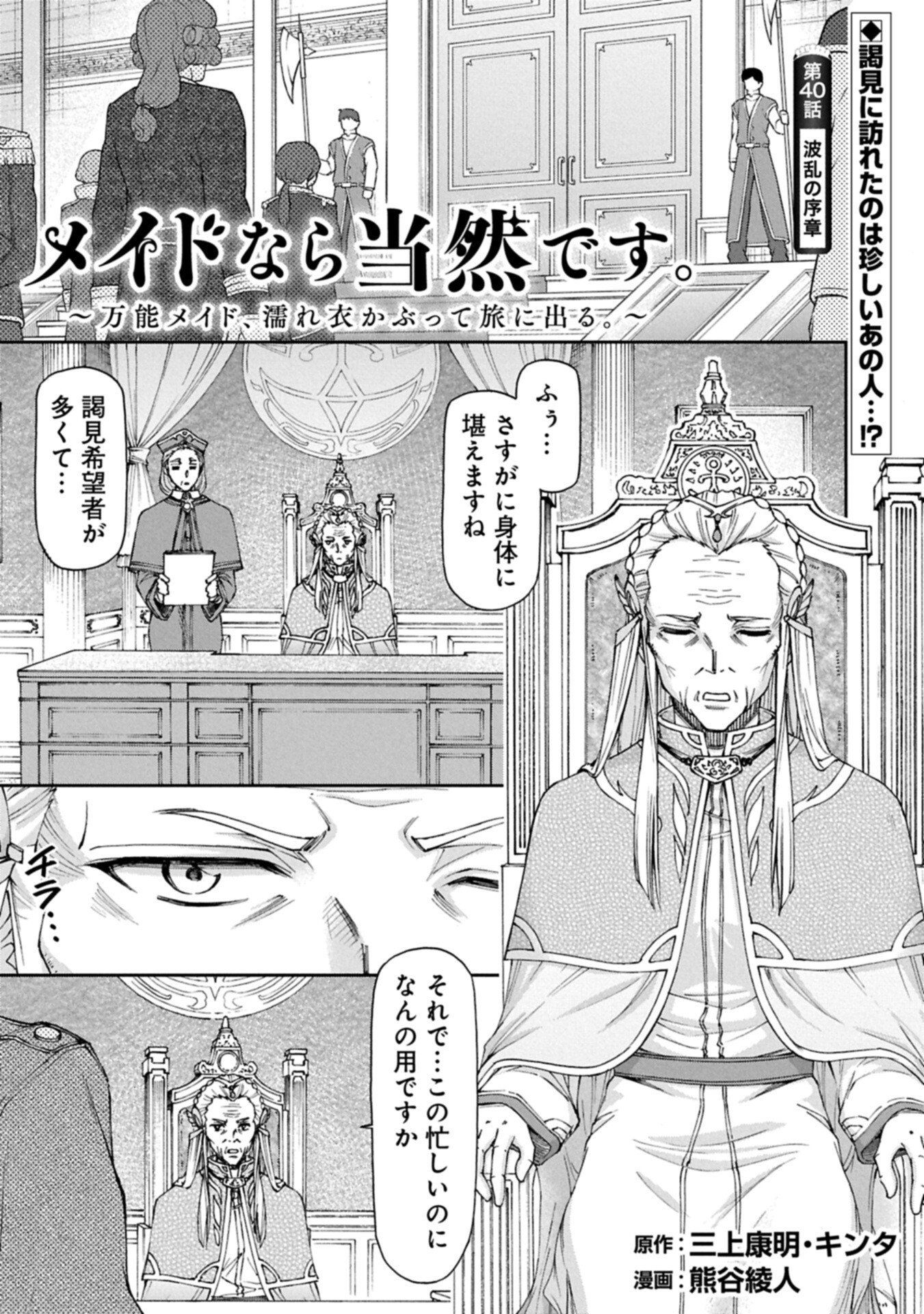 Maid nara Touzen desu. ~Nureginu wo Kiserareta Bannou Maid-san wa Tabi ni Deru Koto ni shimashita.~ Chapter 40.1 1ページ