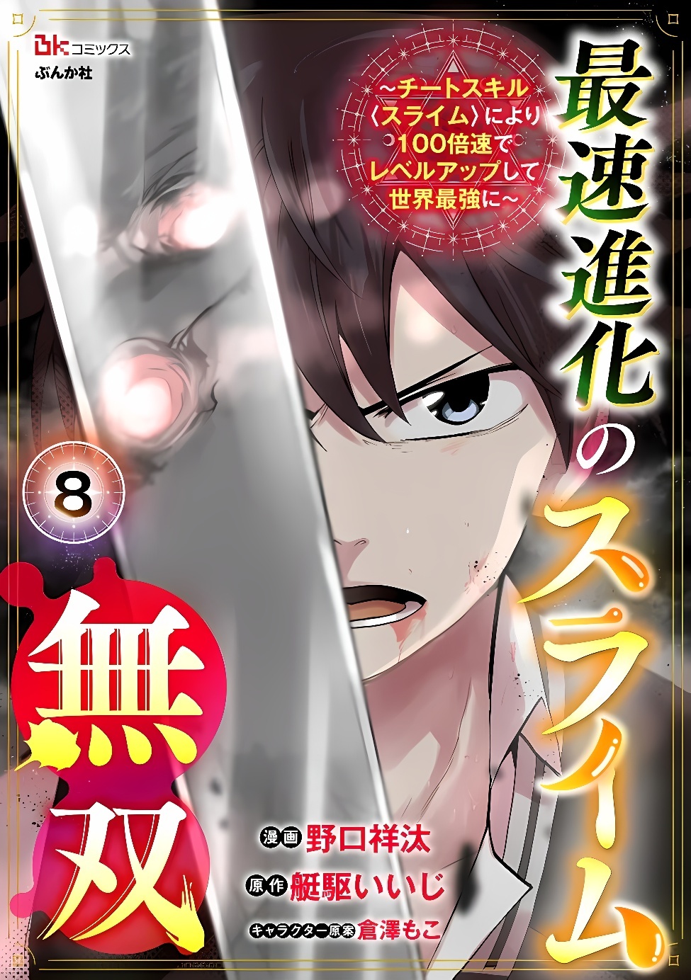 Saisoku Shinka no Slime Musou Chapter 8.1 1ページ