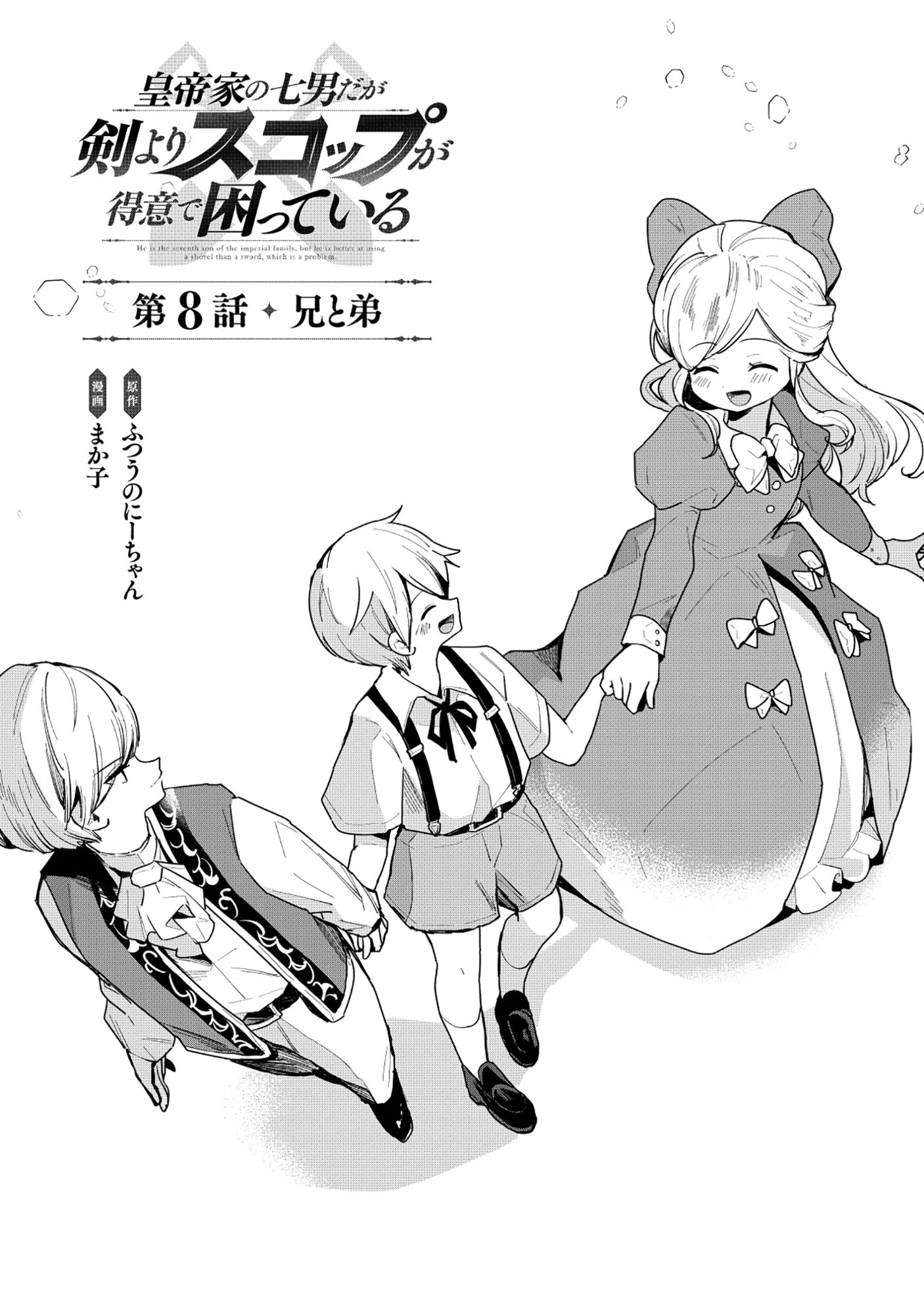 Emperor's Seventh Son Is Better at Handling a Shovel Than a Sword Chapter 8.1 1ページ