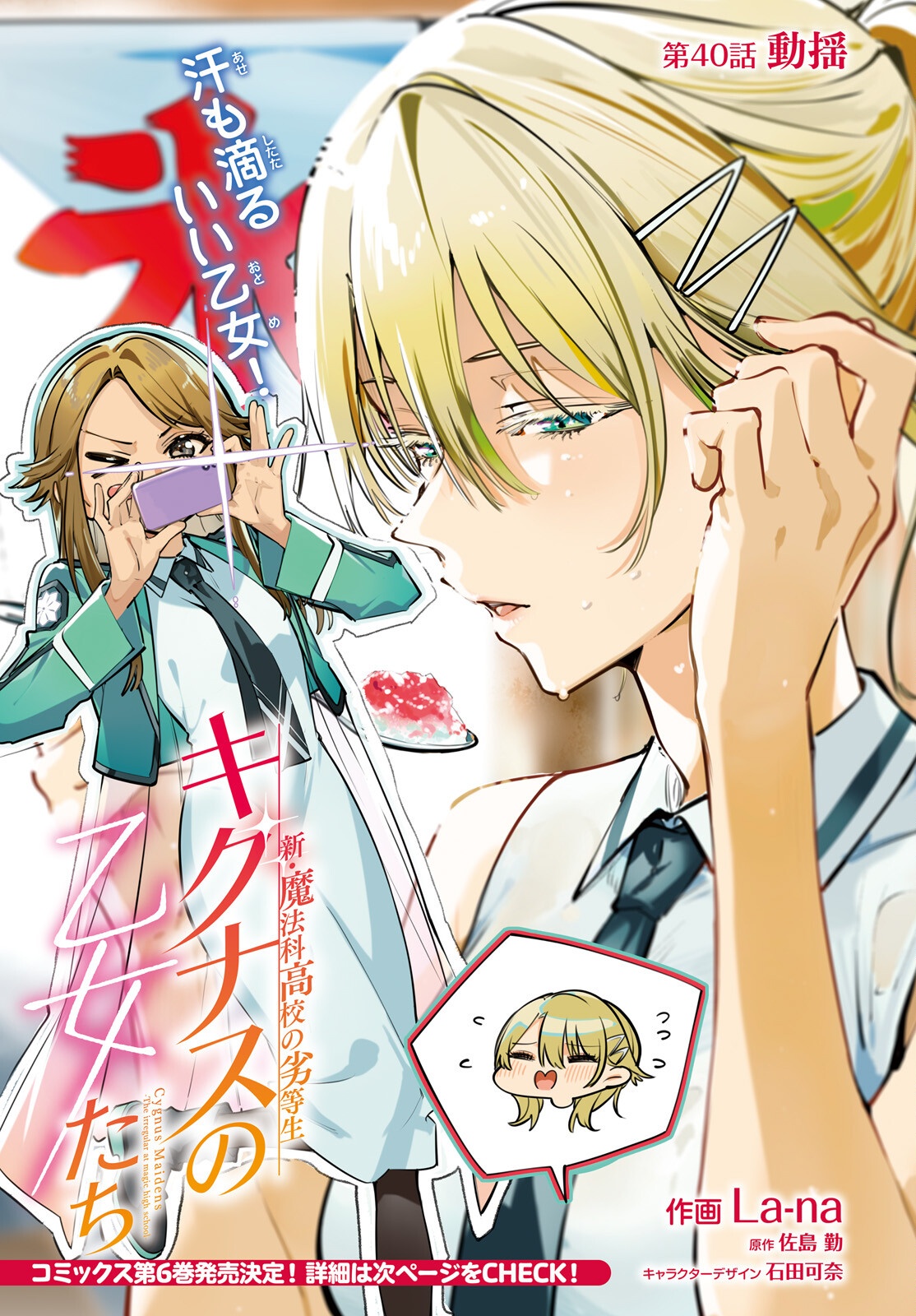 Shin Mahouka Koukou no Rettousei: Cygnus no Otome-tachi Chapter 40 1ページ